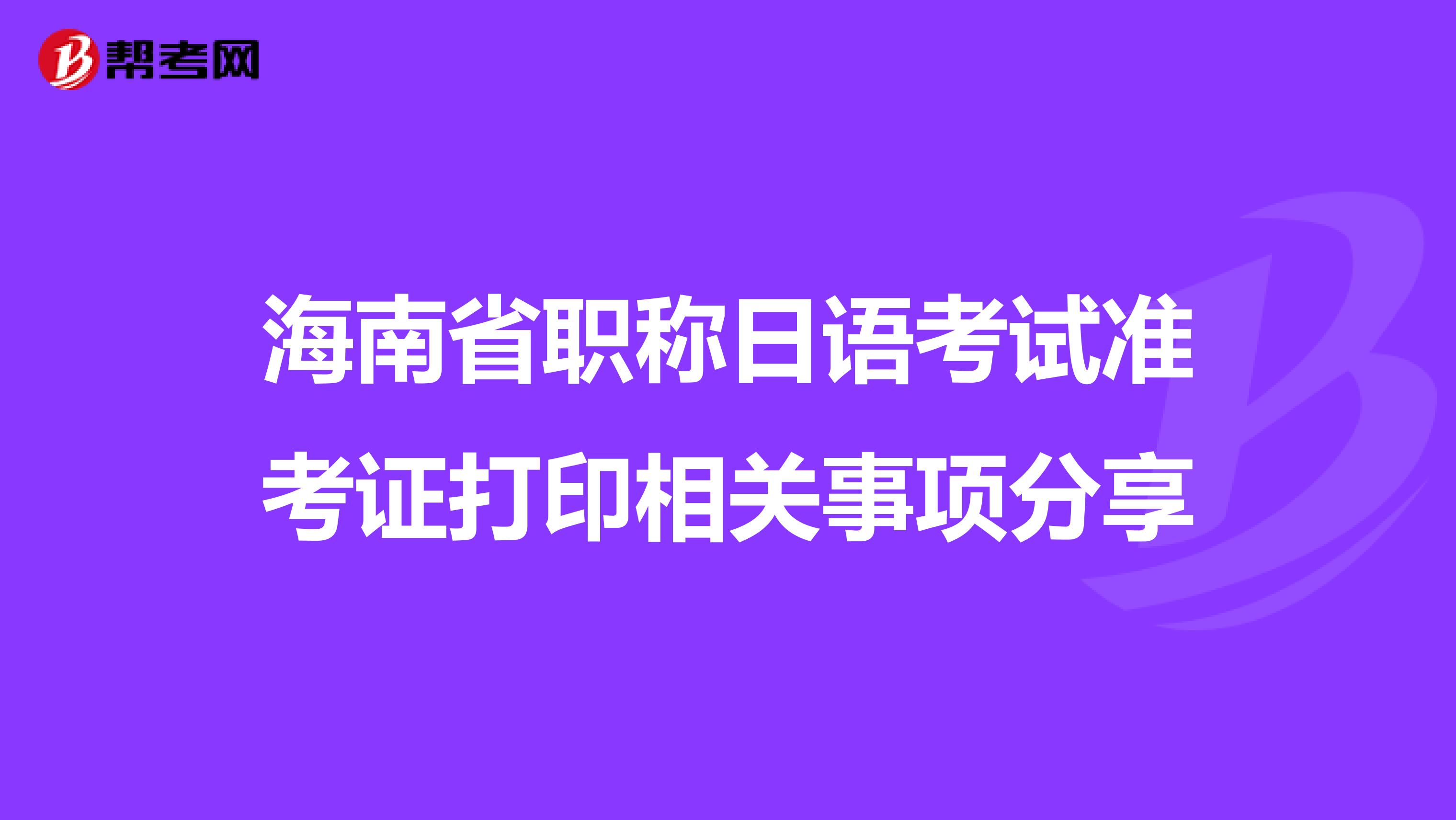 海南省职称日语考试准考证打印相关事项分享