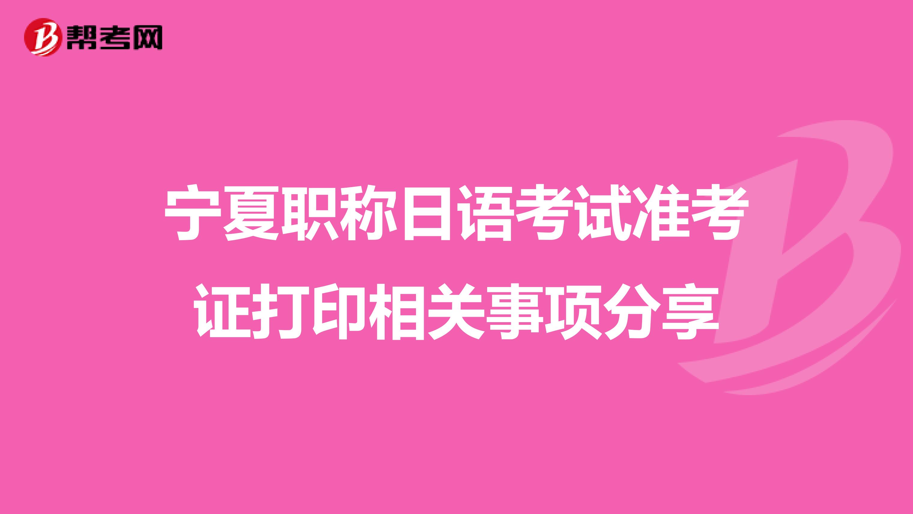 宁夏职称日语考试准考证打印相关事项分享