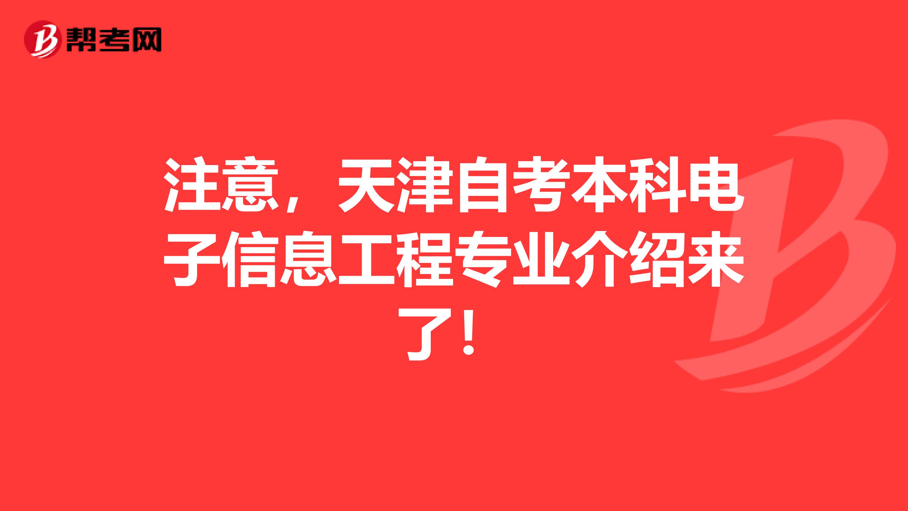 注意，天津自考本科电子信息工程专业介绍来了！