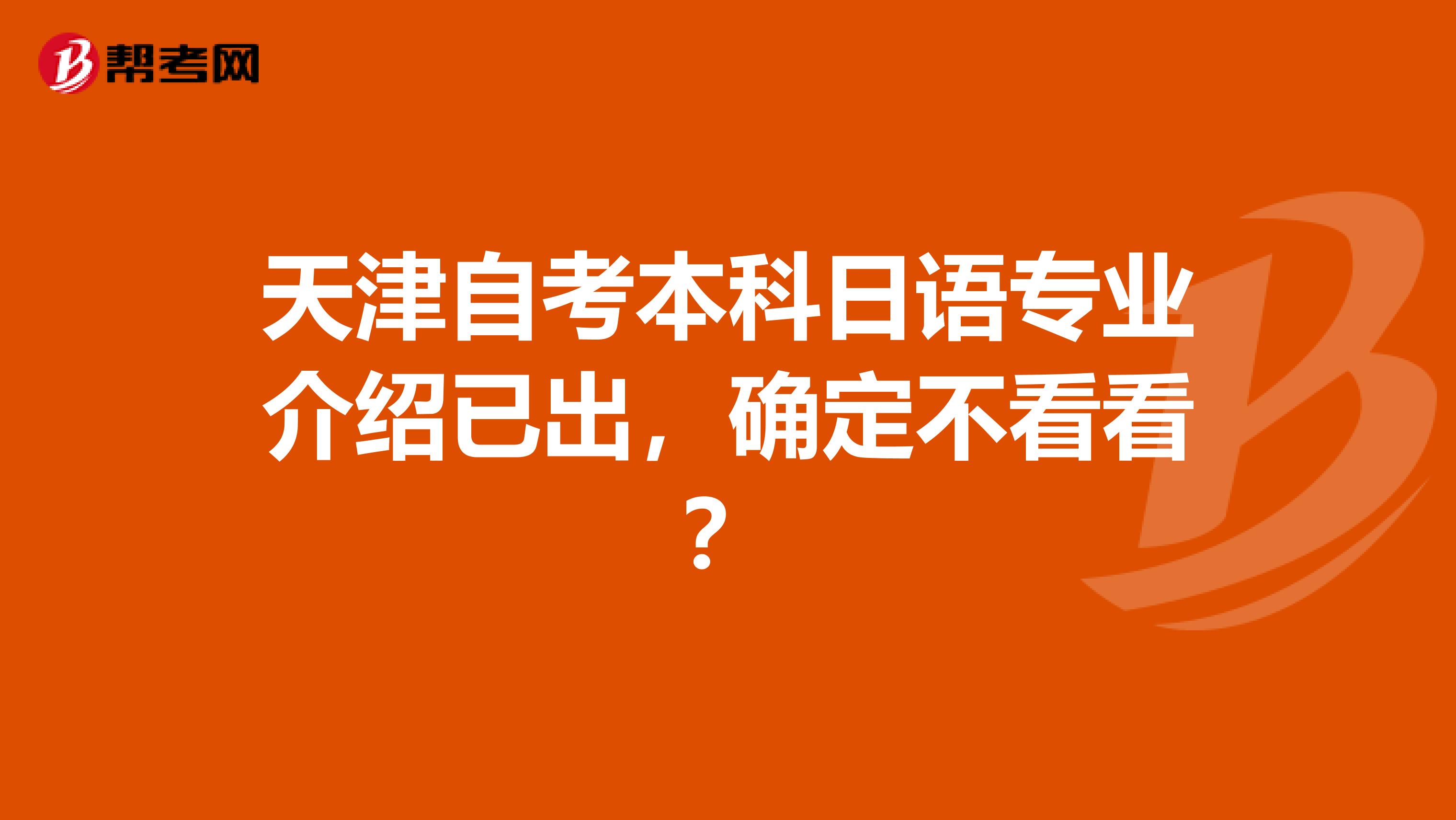 天津自考本科日语专业介绍已出，确定不看看？