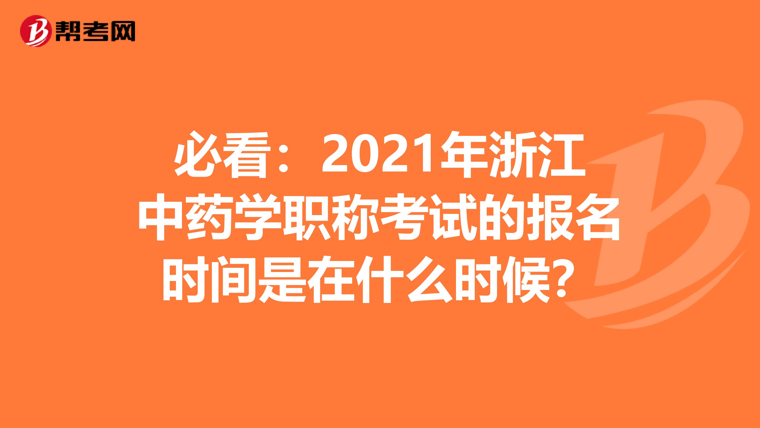 必看：2021年浙江中药学职称考试的报名时间是在什么时候？