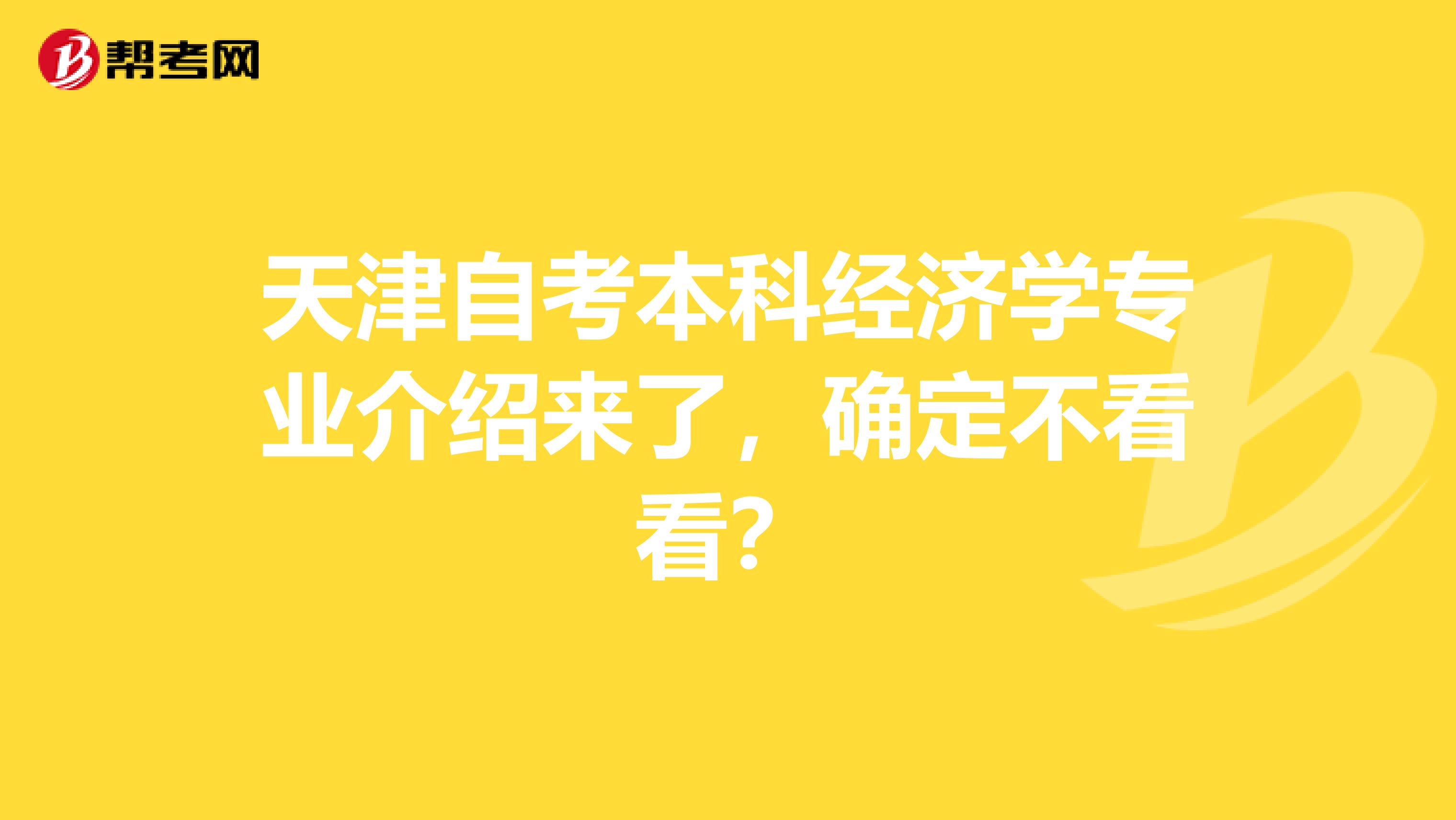 天津自考本科经济学专业介绍来了，确定不看看？