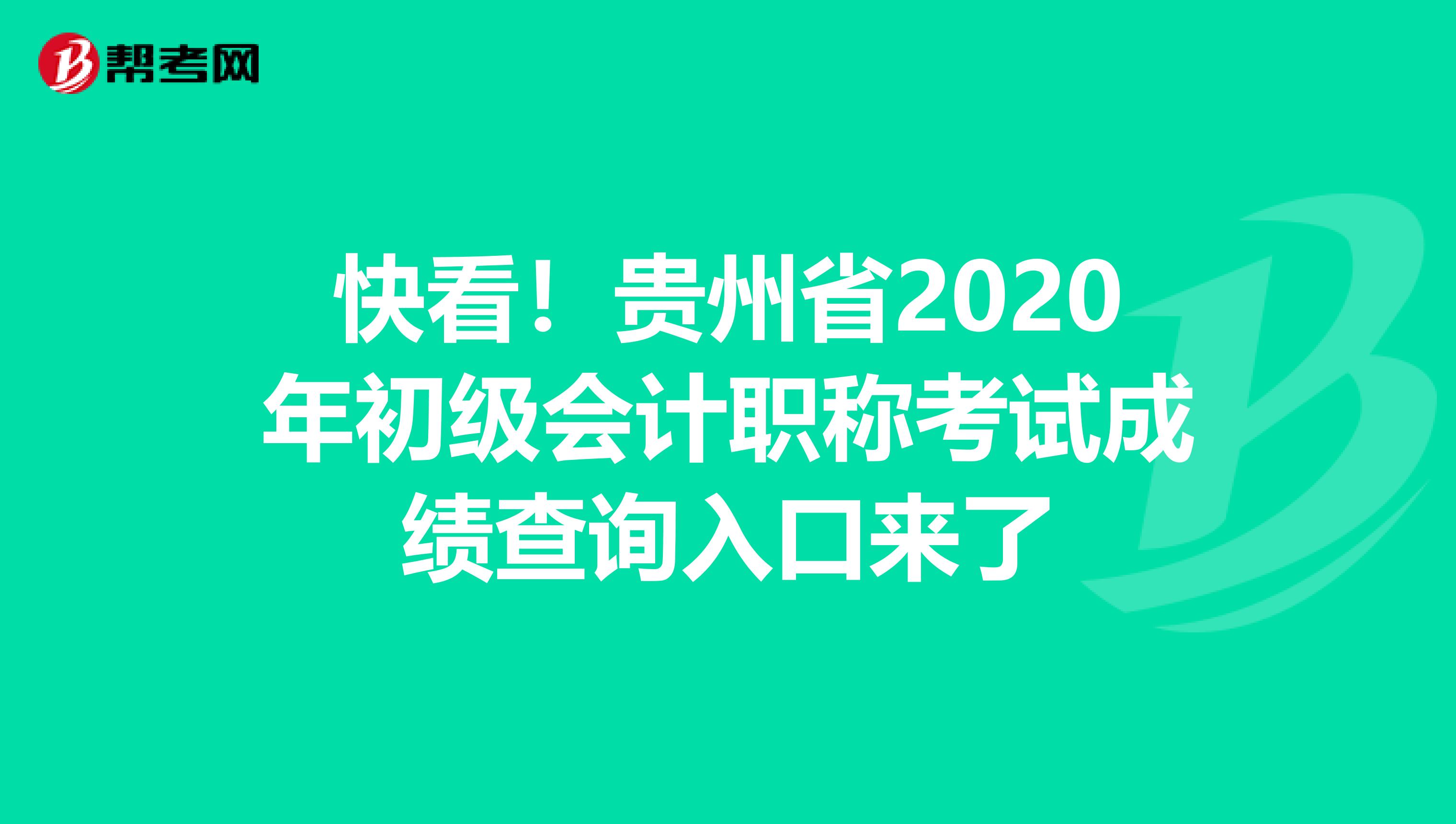 快看！贵州省2020年初级会计职称考试成绩查询入口来了