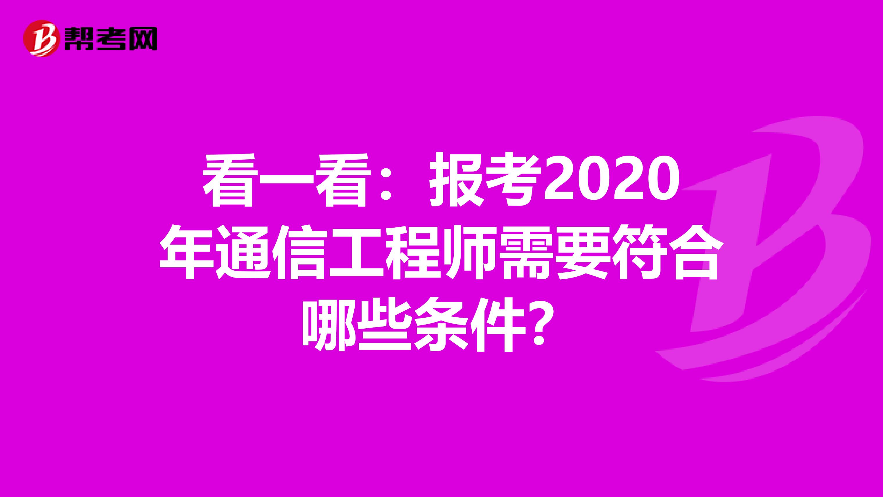 看一看：报考2020年通信工程师需要符合哪些条件？