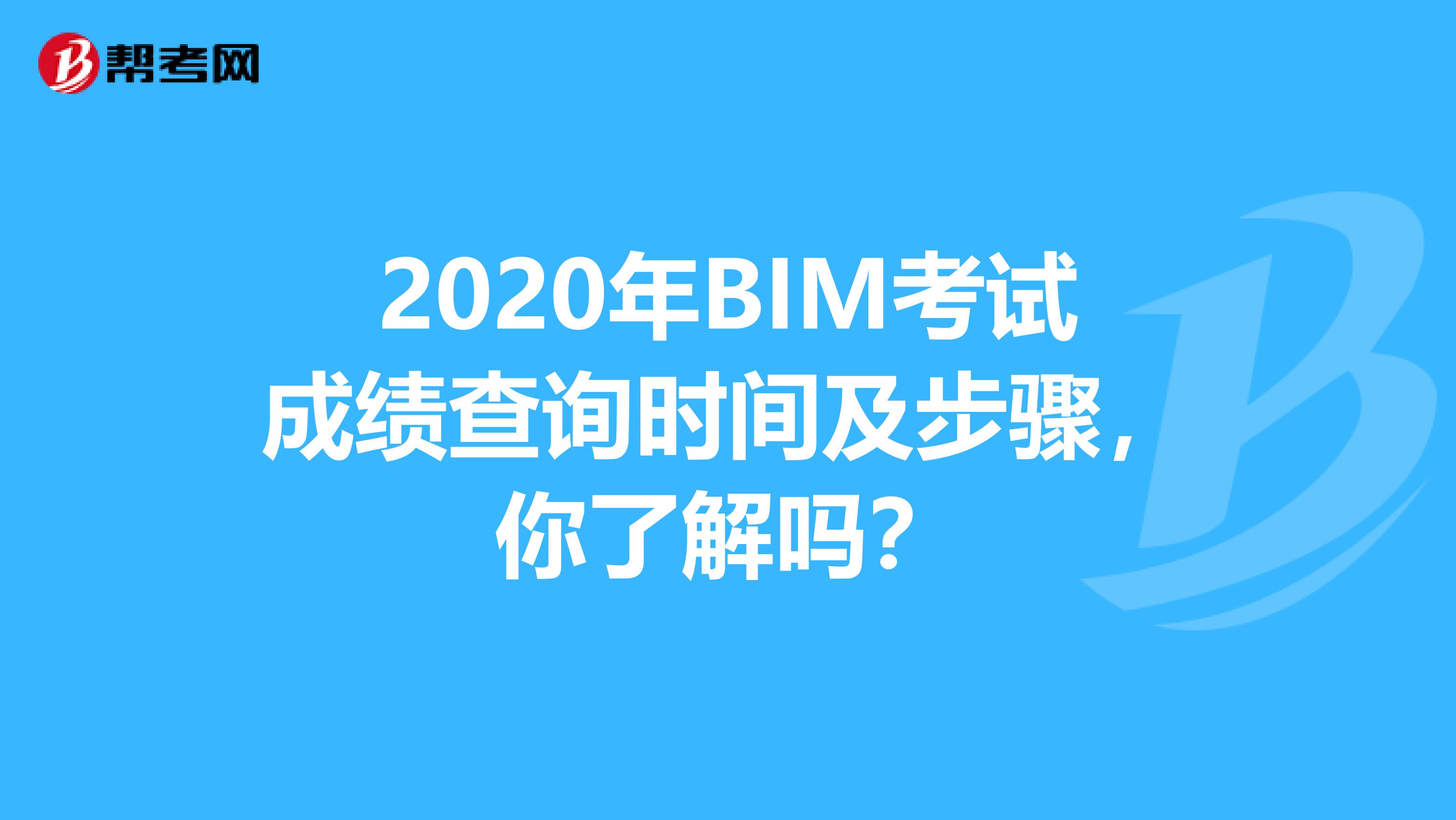 2020年BIM考试成绩查询时间及步骤，你了解吗？