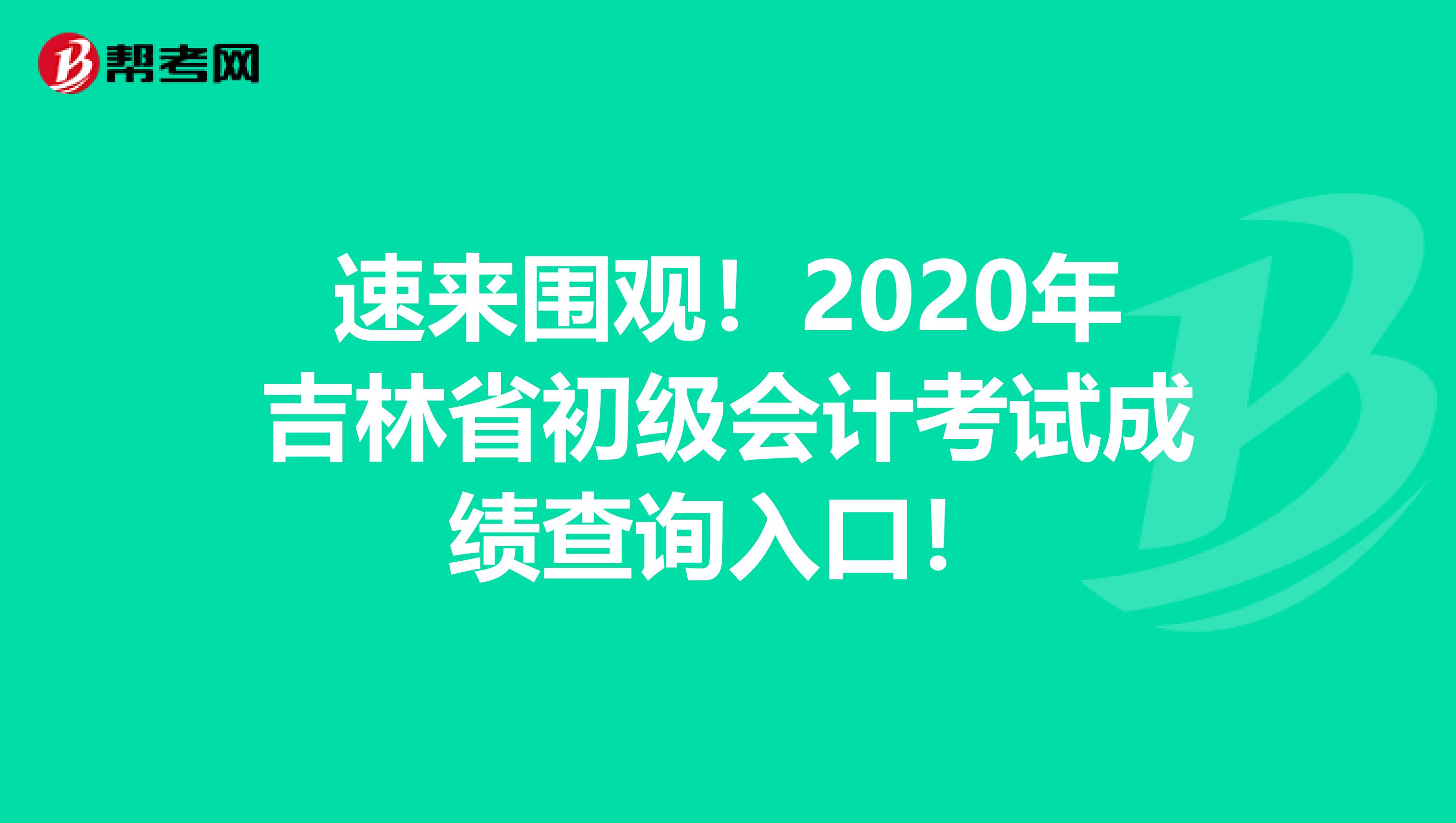 速来围观！2020年吉林省初级会计考试成绩查询入口！