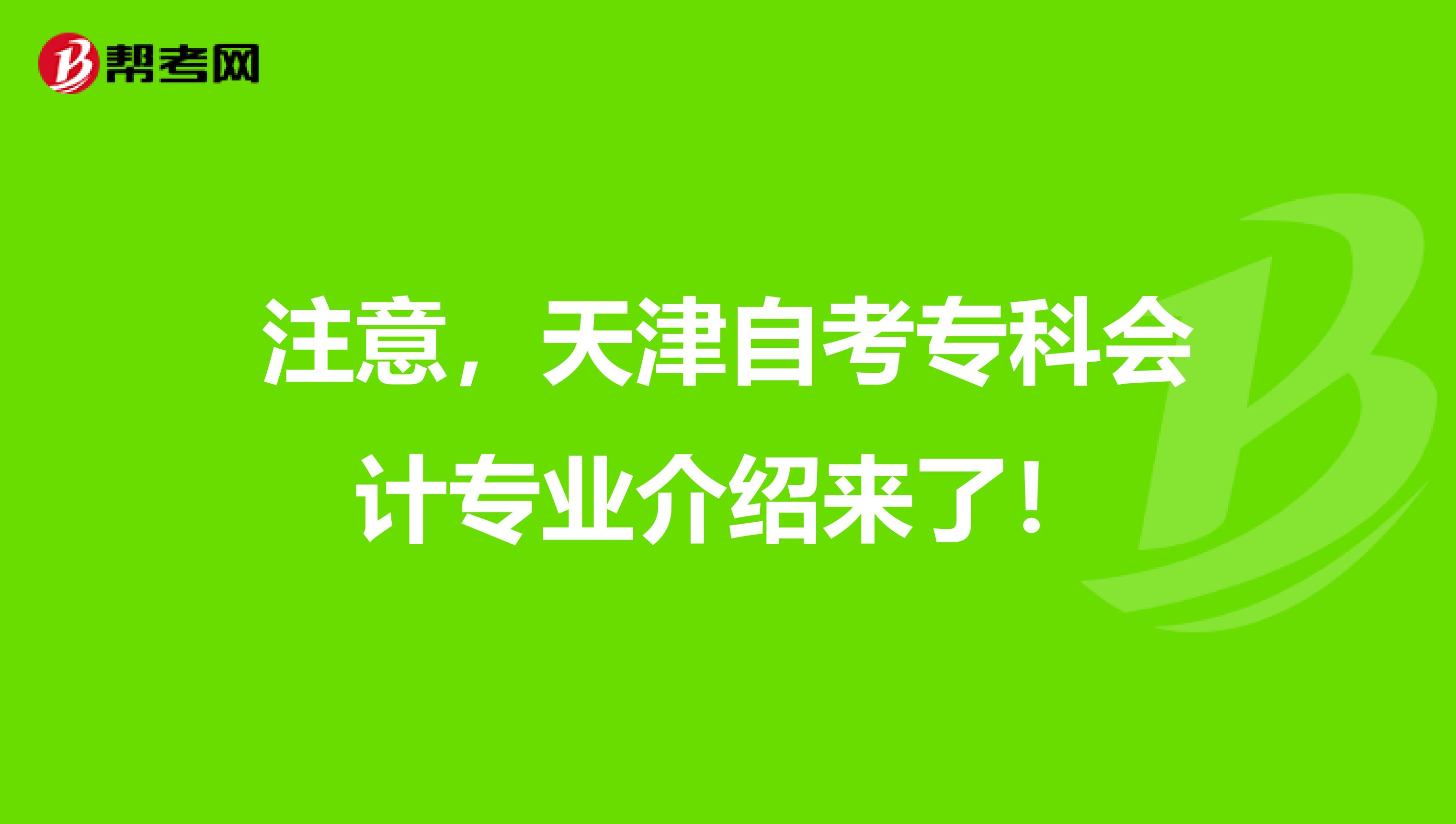 注意，天津自考专科会计专业介绍来了！