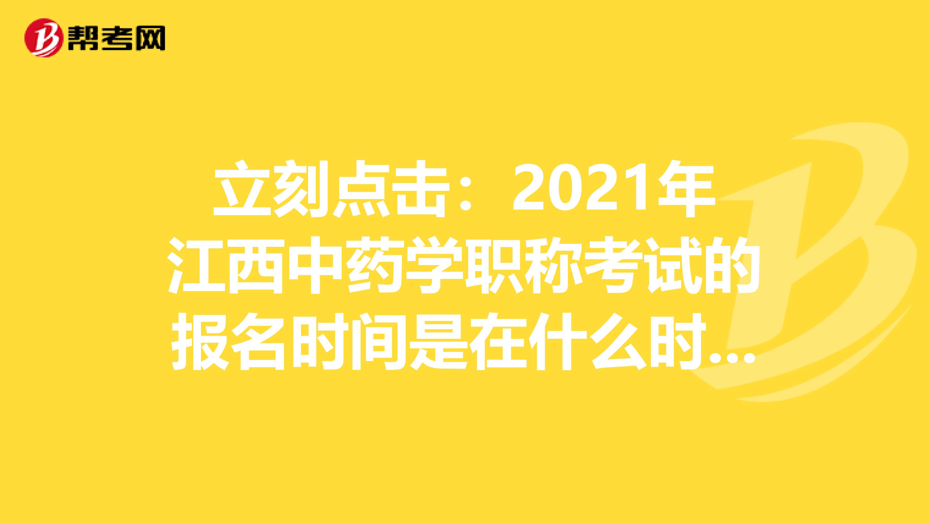 立刻点击：2021年江西中药学职称考试的报名时间是在什么时候？