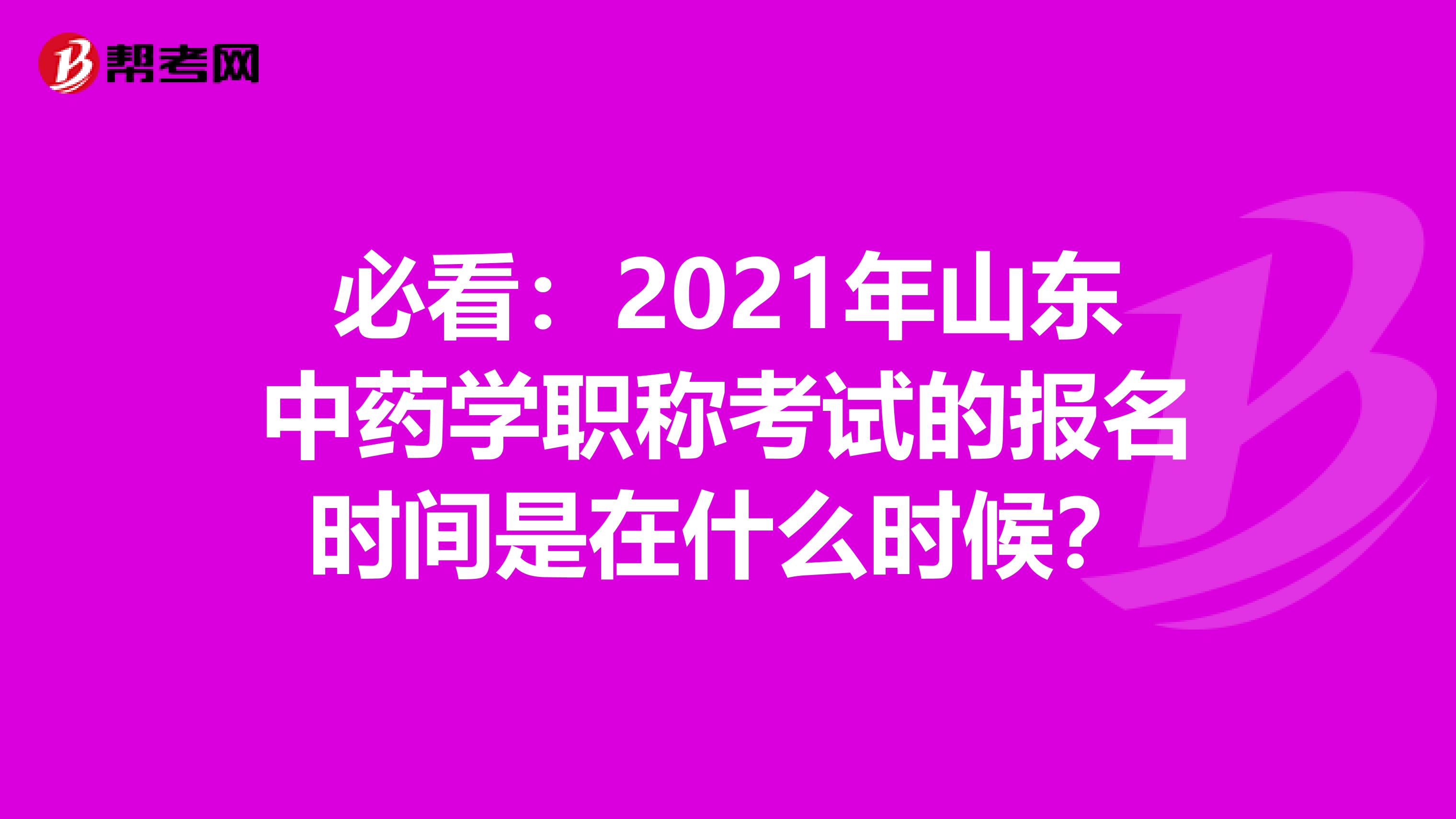 必看：2021年山东中药学职称考试的报名时间是在什么时候？