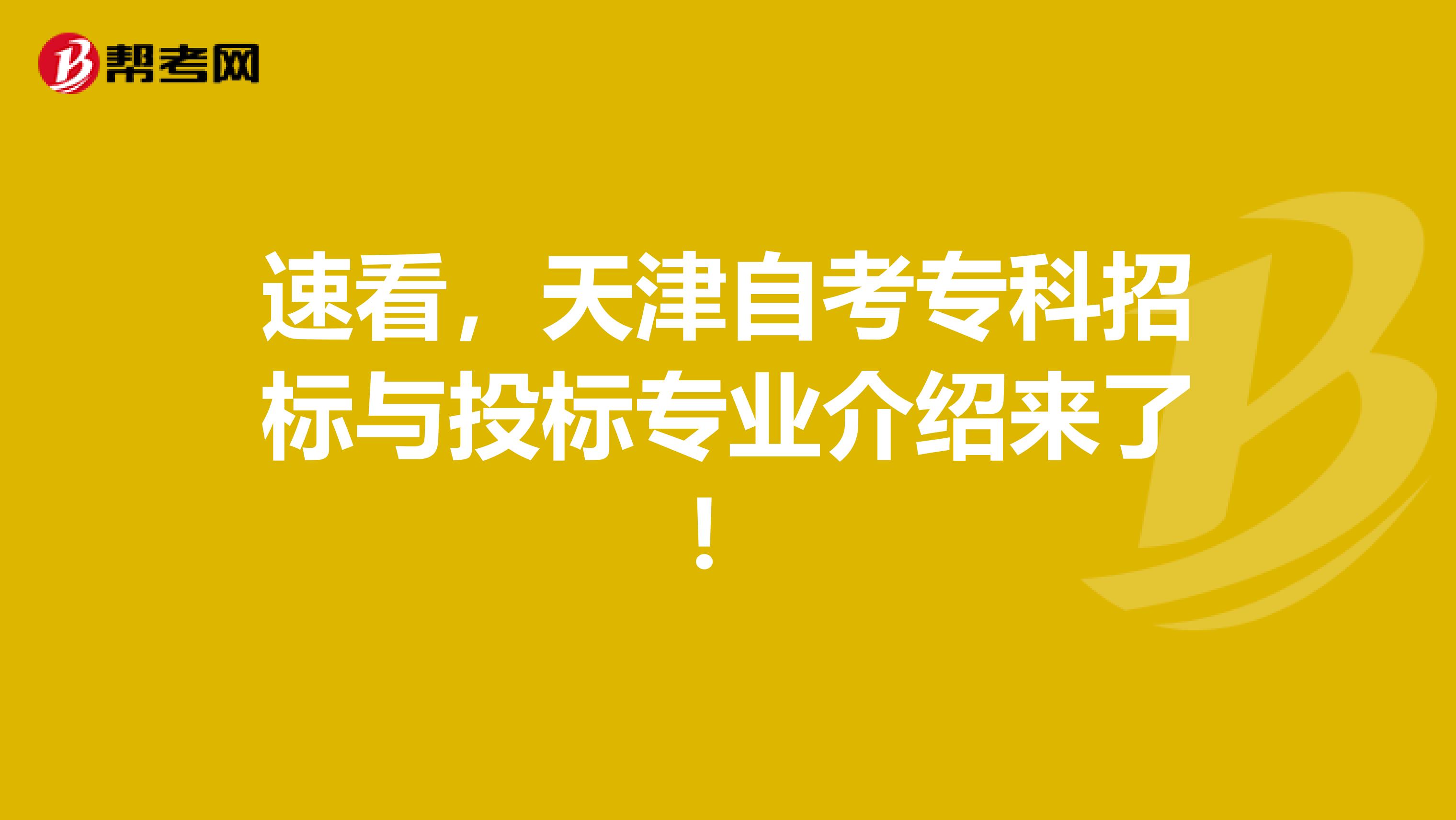 速看，天津自考专科招标与投标专业介绍来了！
