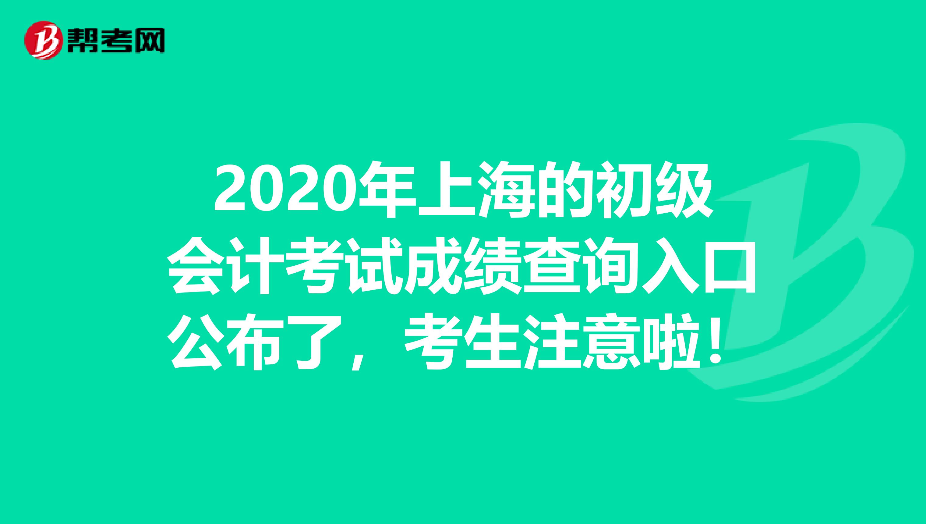 2020年上海的初級會計考試成績查詢入口公布了，考生注意啦！