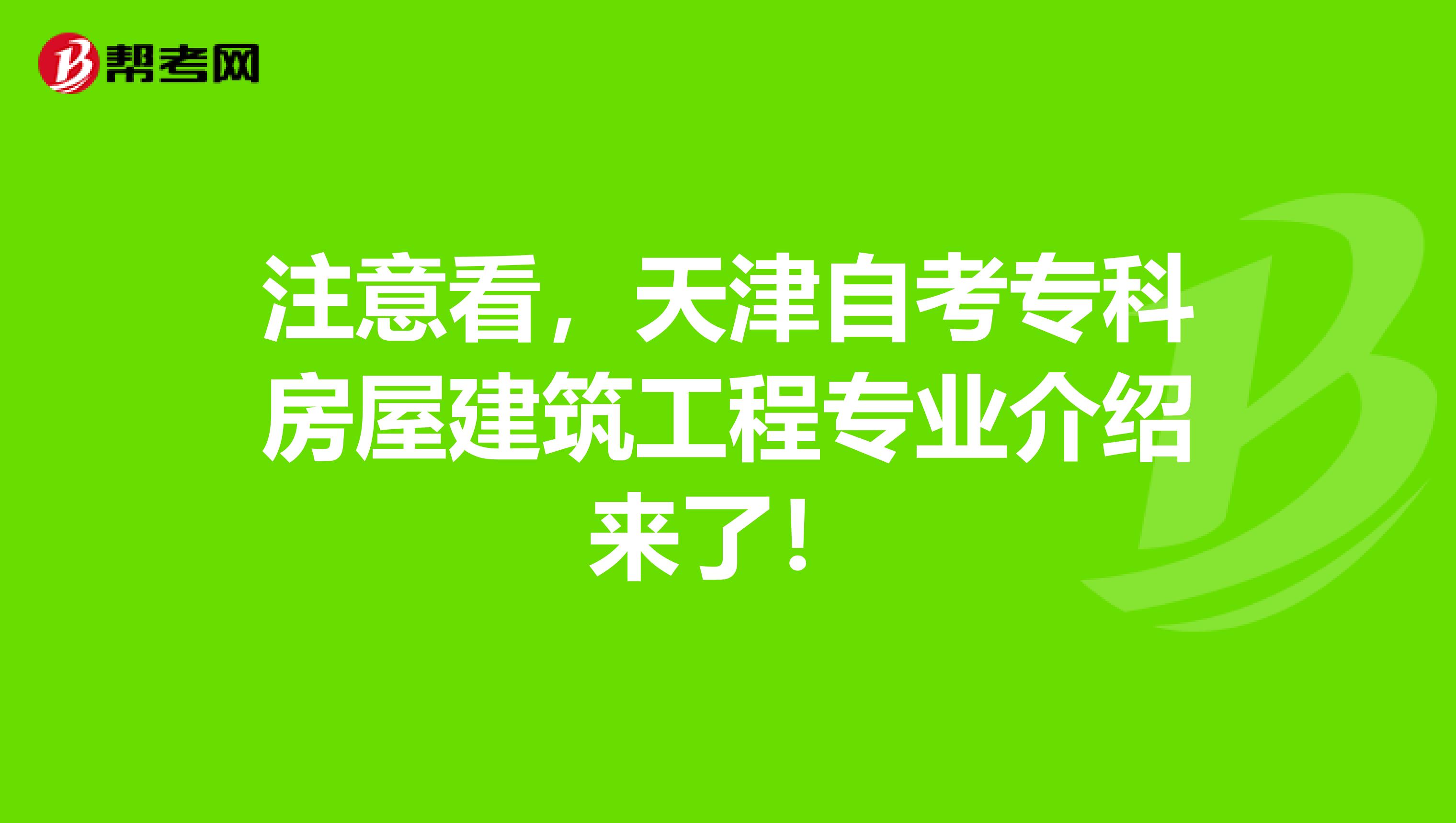 注意看，天津自考专科房屋建筑工程专业介绍来了！