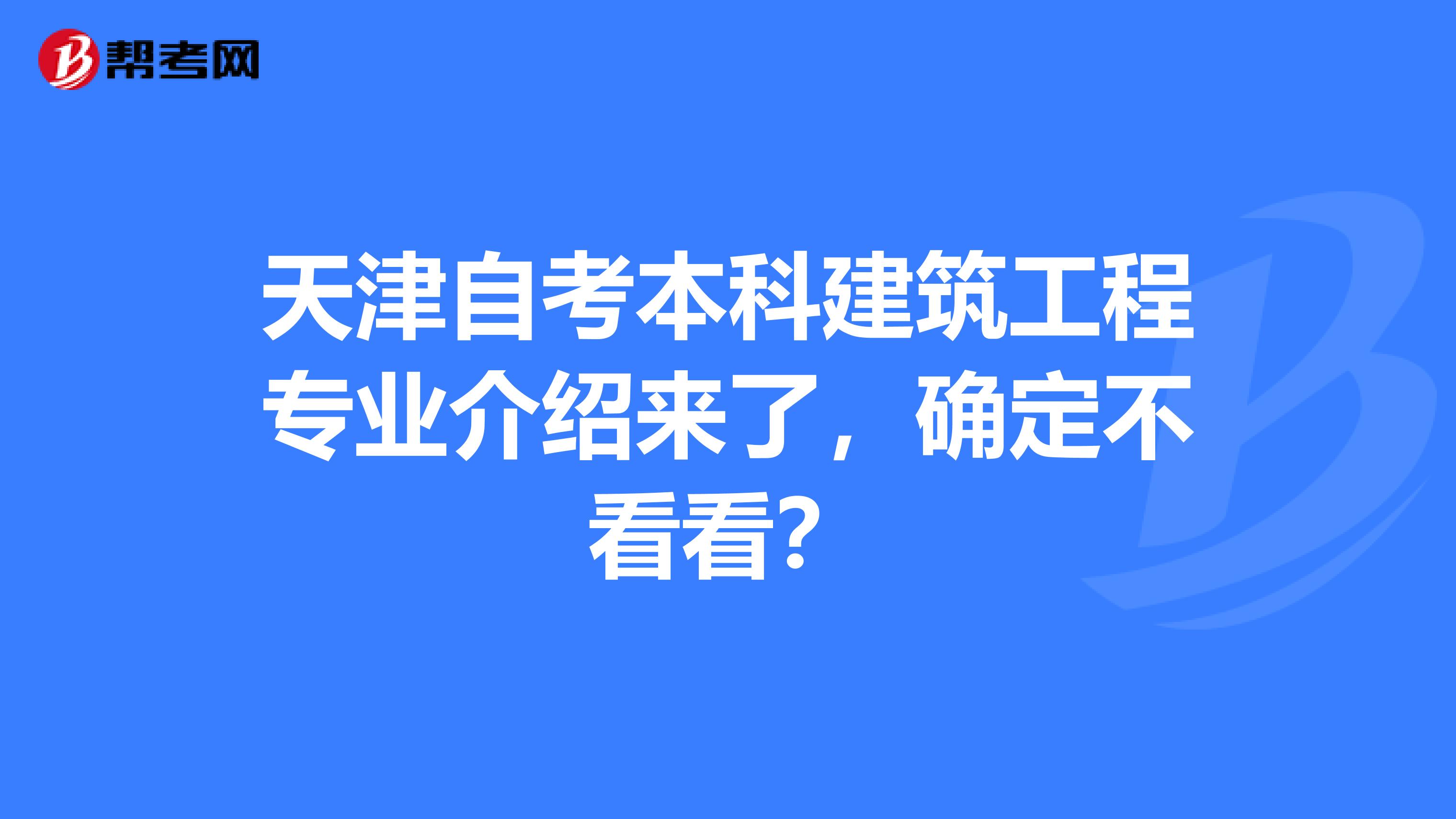 天津自考本科建筑工程专业介绍来了，确定不看看？