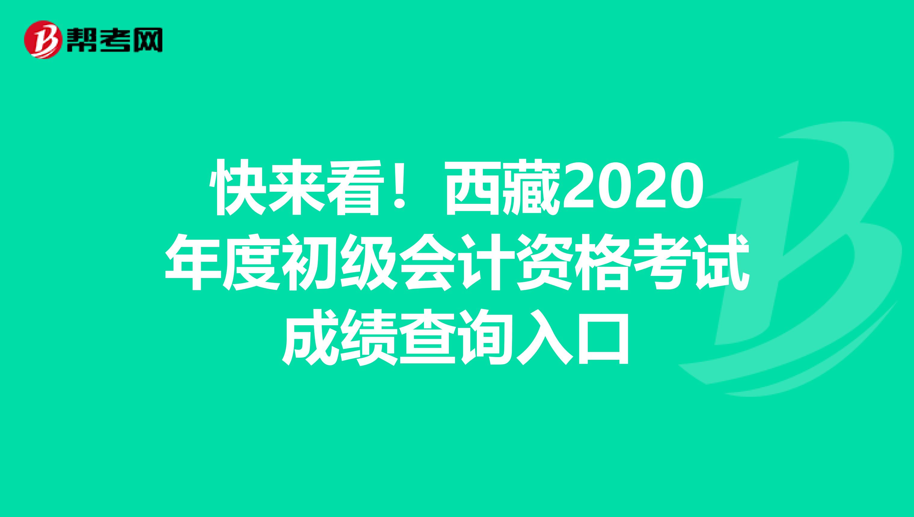 快来看！西藏2020年度初级会计资格考试成绩查询入口
