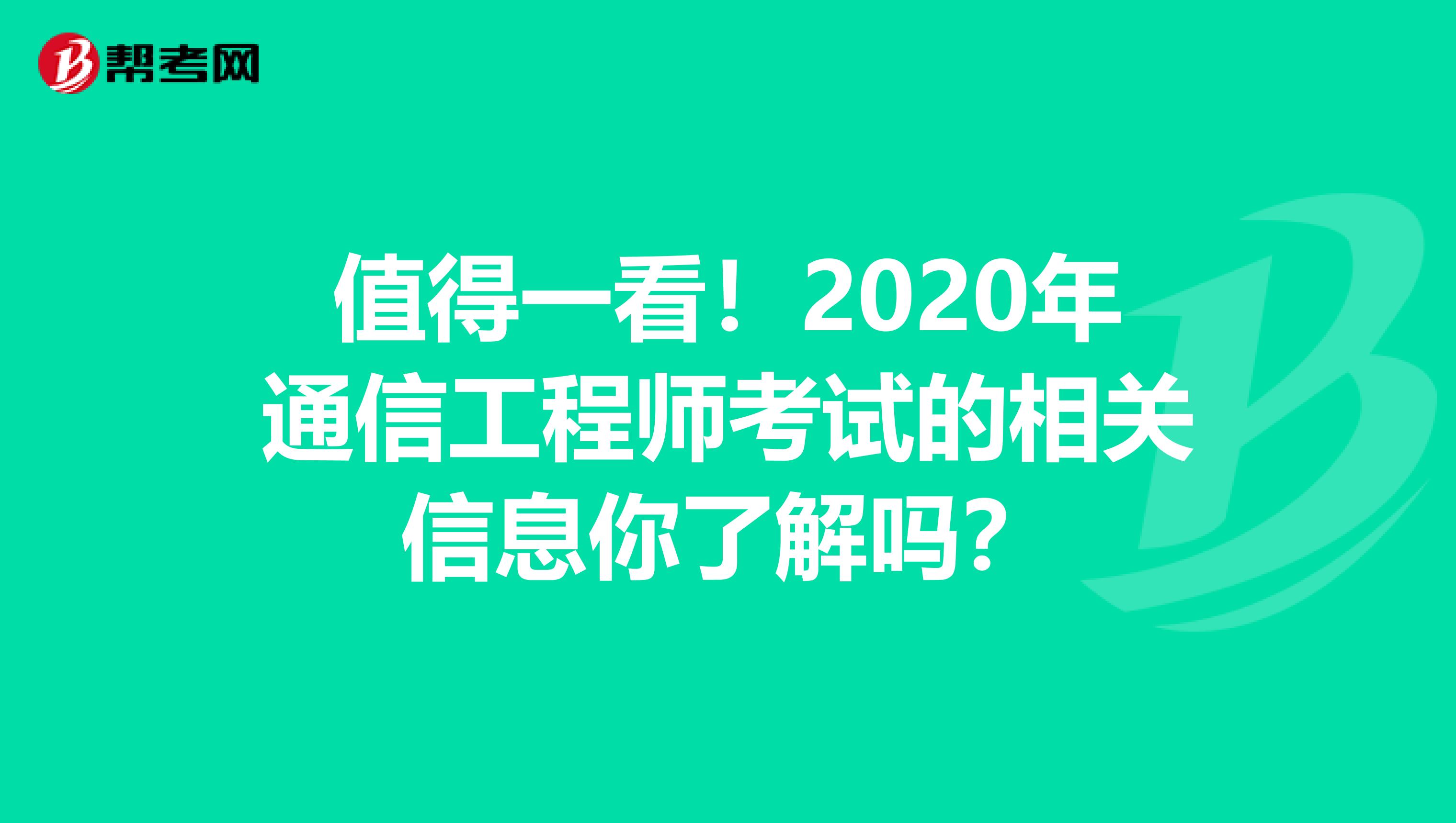 值得一看！2020年通信工程师考试的相关信息你了解吗？
