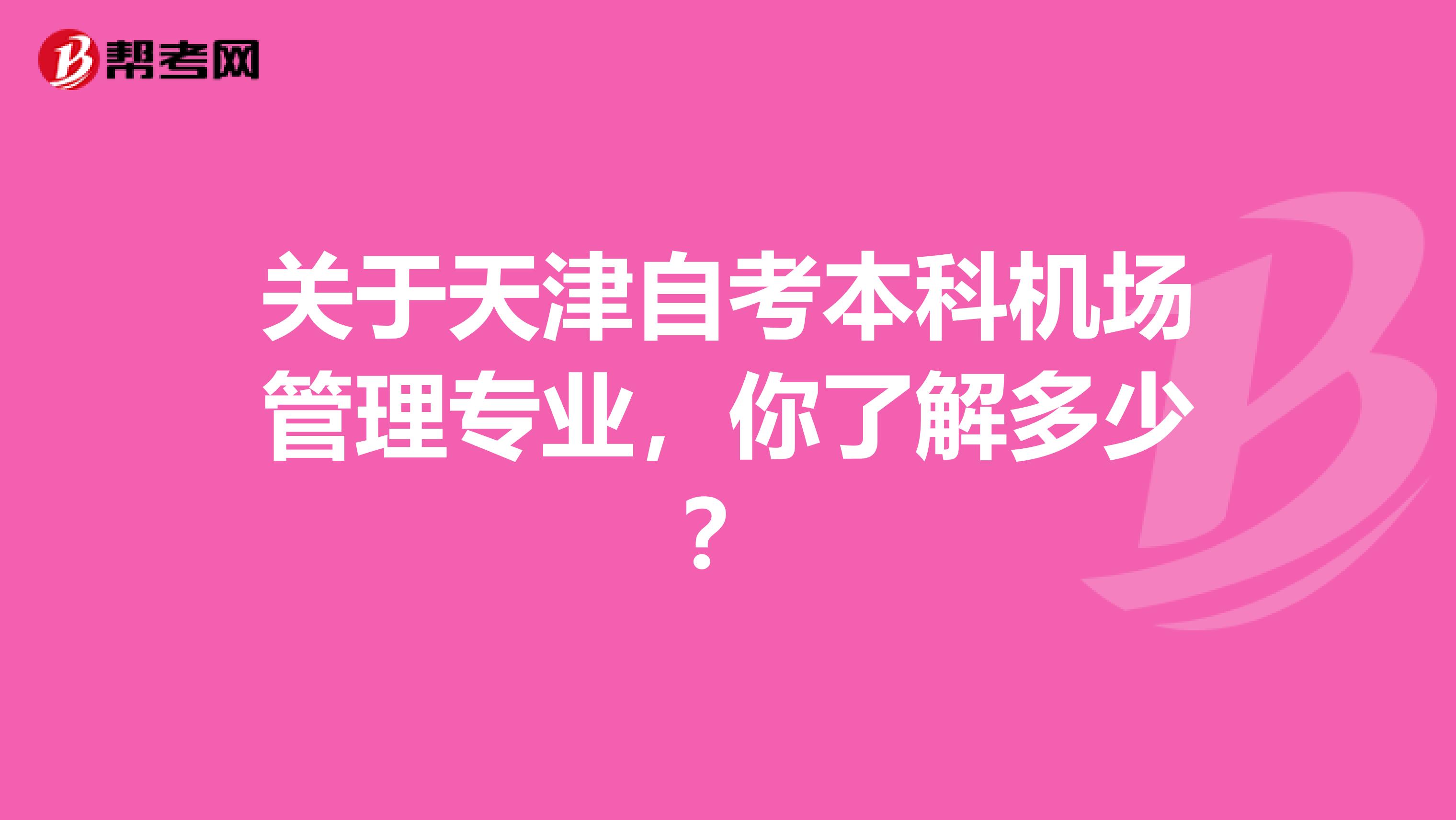 关于天津自考本科机场管理专业，你了解多少？