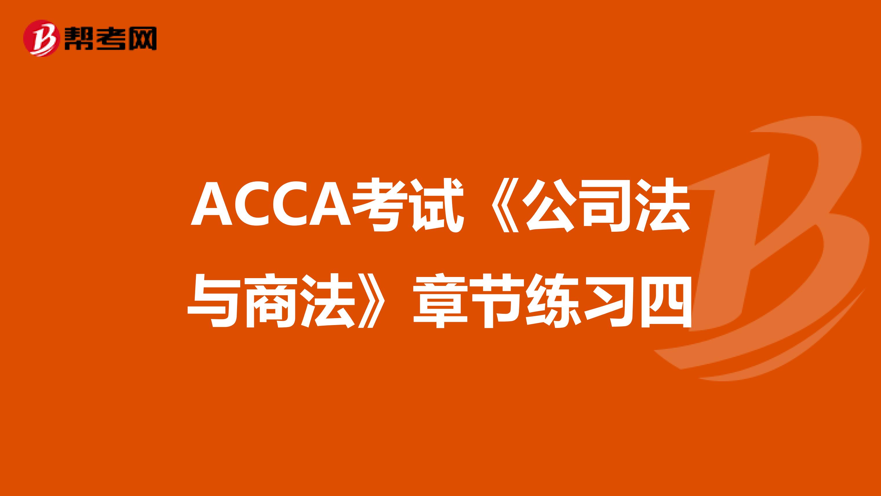 ACCA考試《公司法與商法》章節練習四