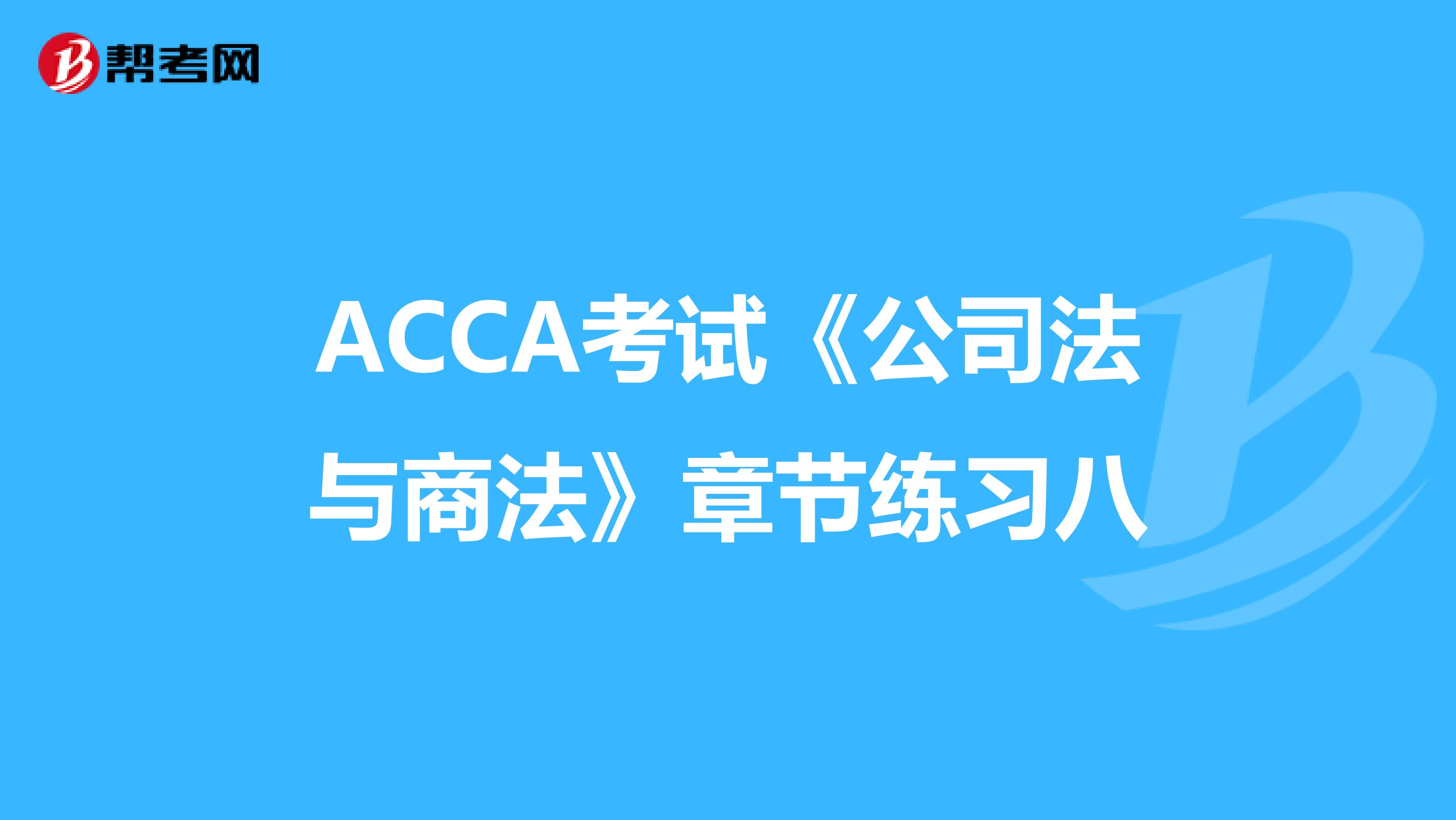 ACCA考试《公司法与商法》章节练习八