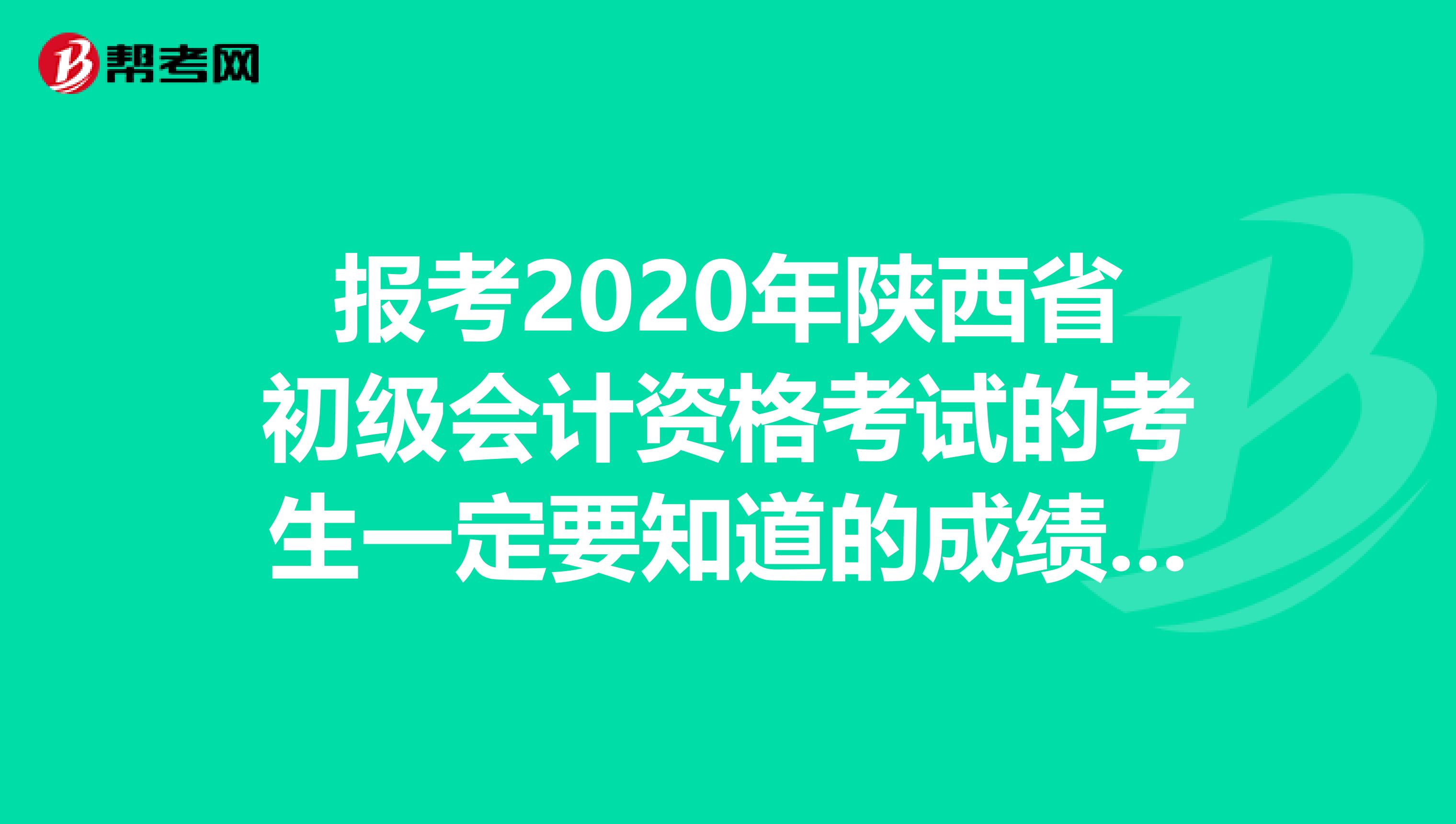 报考2020年陕西省初级会计资格考试的考生一定要知道的成绩查询入口，你了解吗？