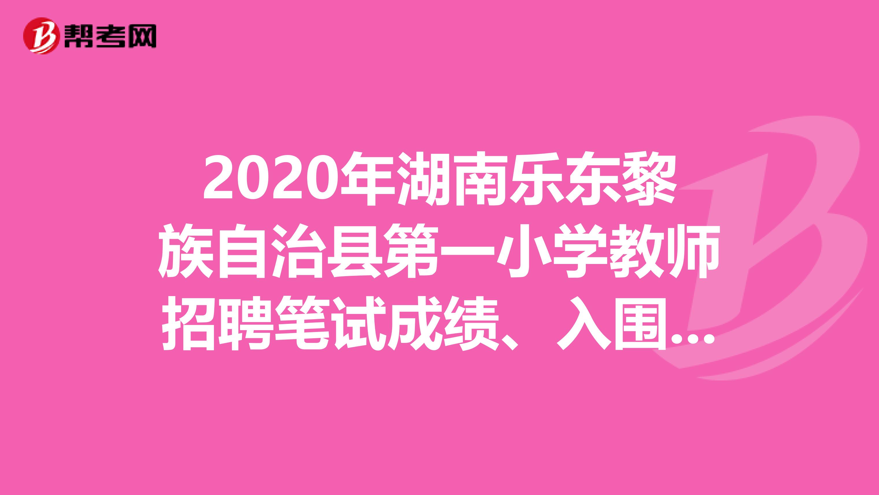 2020年湖南乐东黎族自治县第一小学教师招聘笔试成绩、入围面试名单及面试公告第三号