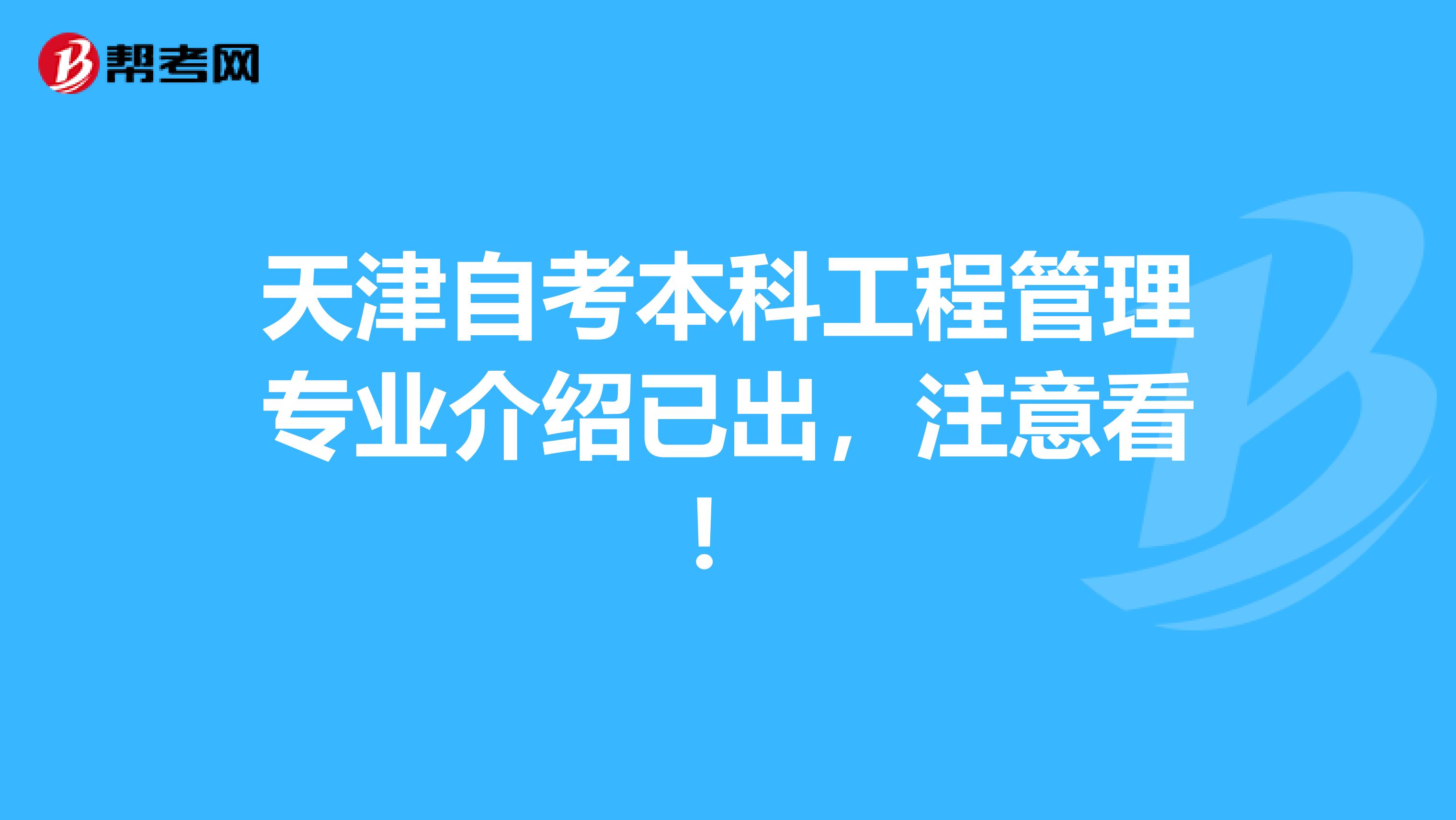 天津自考本科工程管理专业介绍已出，注意看！