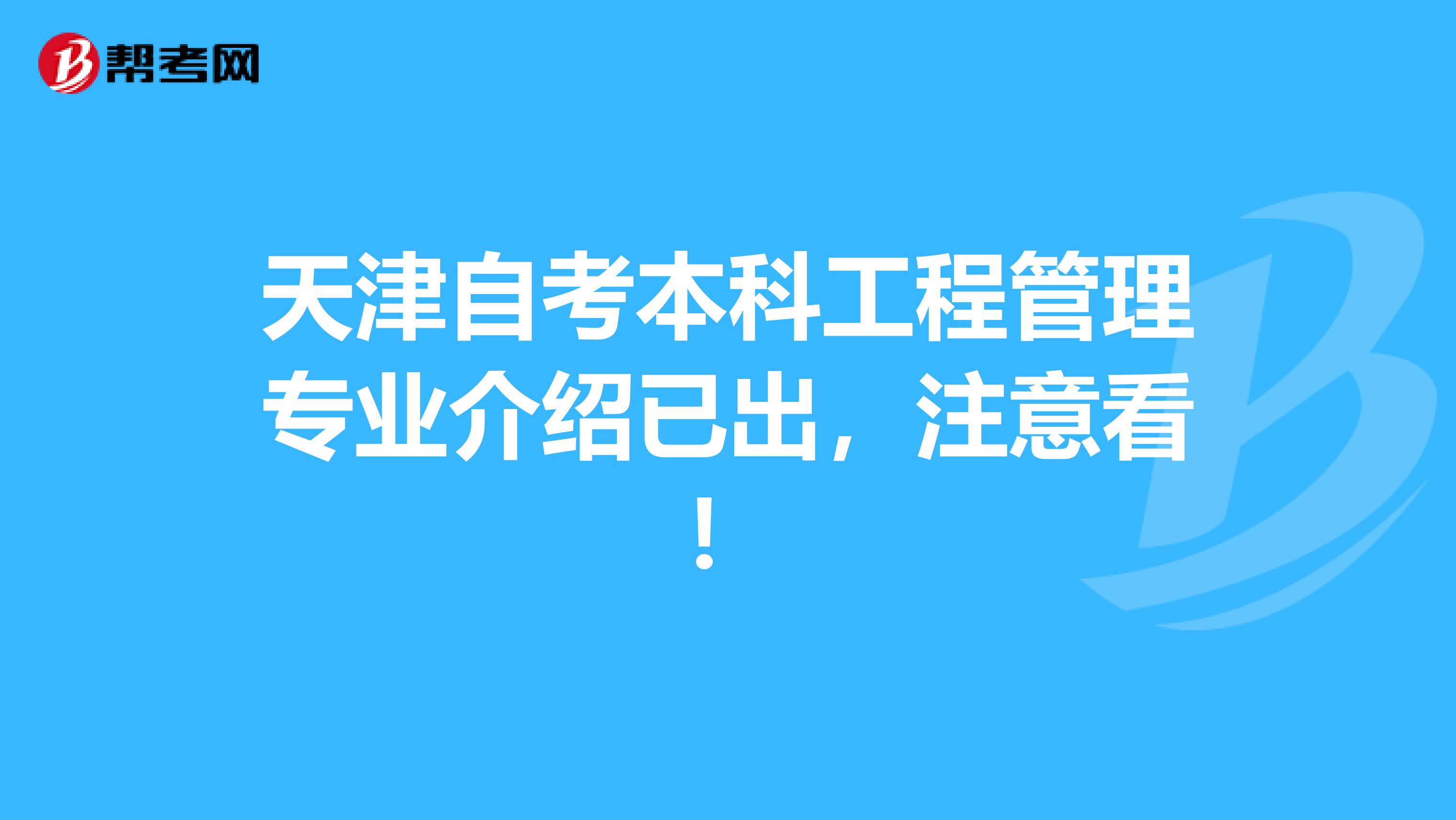 天津自考本科工程管理专业介绍已出，注意看！