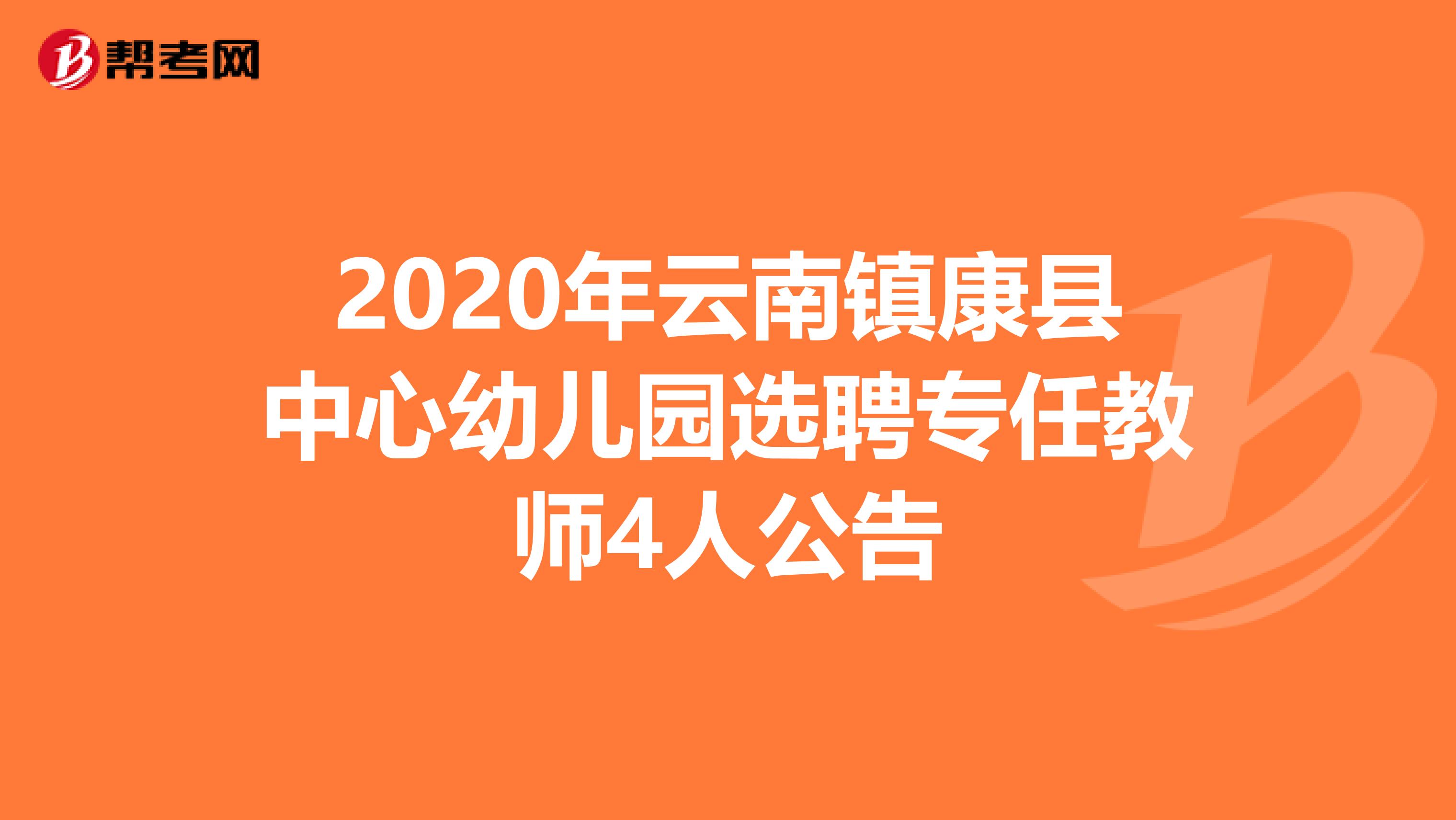 2020年云南镇康县中心幼儿园选聘专任教师4人公告