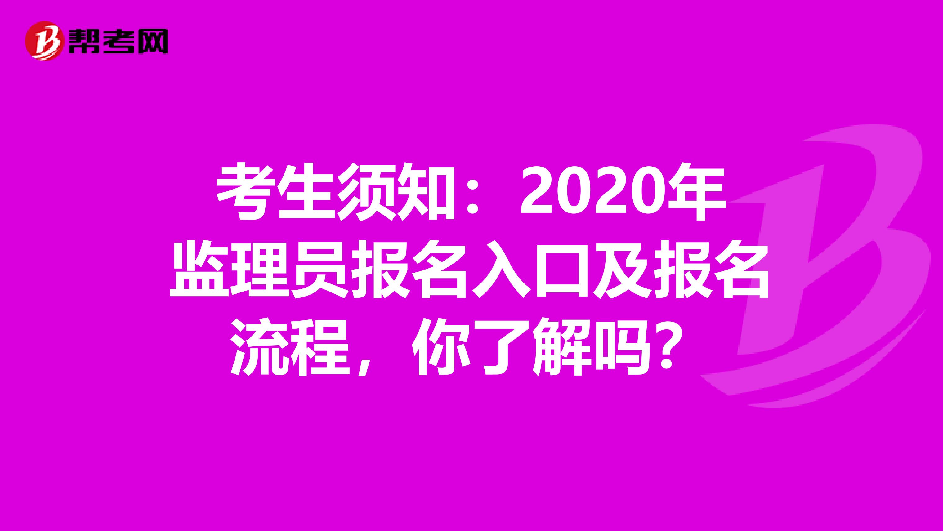 考生须知：2020年监理员报名入口及报名流程，你了解吗？