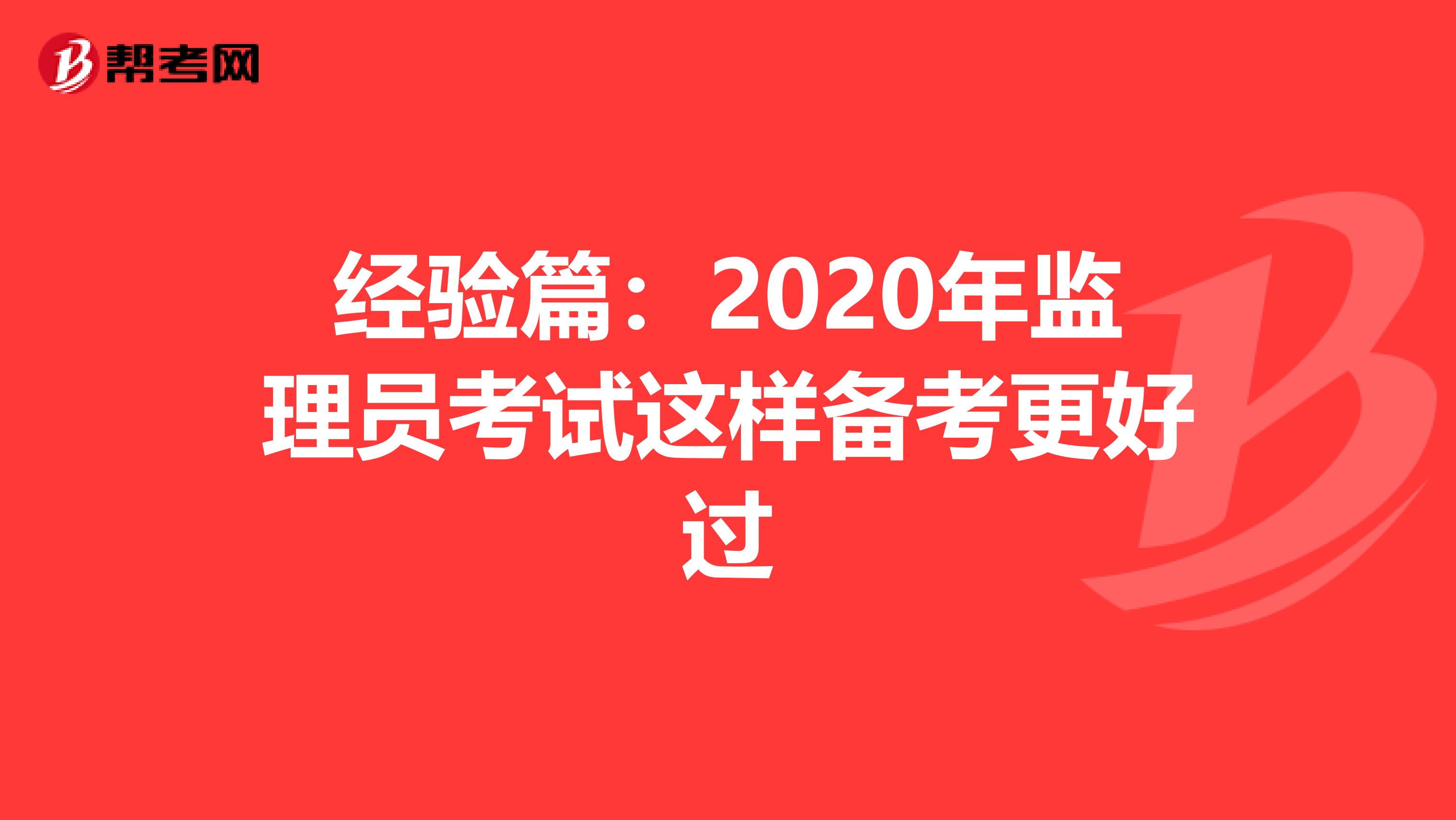经验篇：2020年监理员考试这样备考更好过