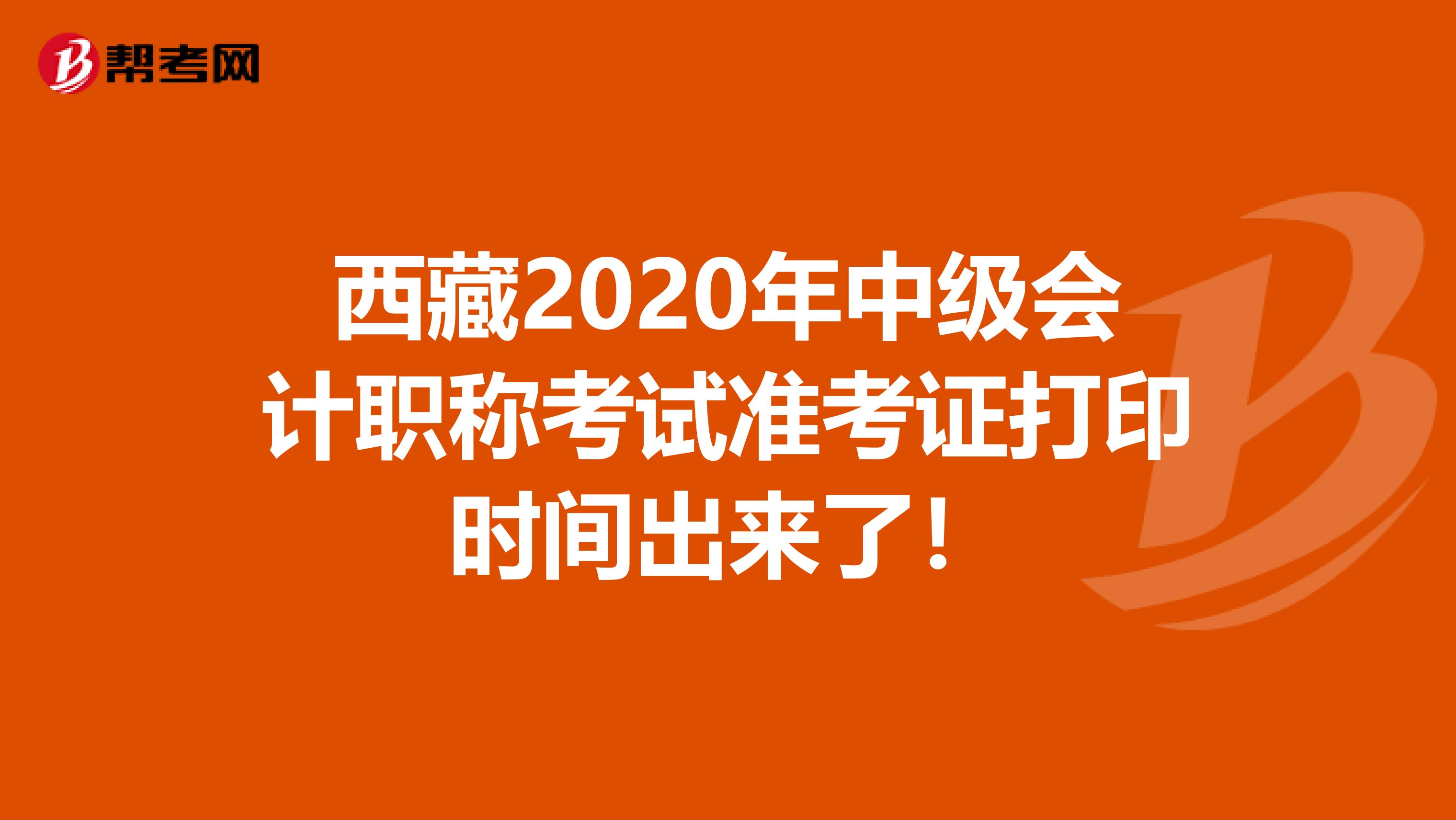 西藏2020年中级会计职称考试准考证打印时间出来了！