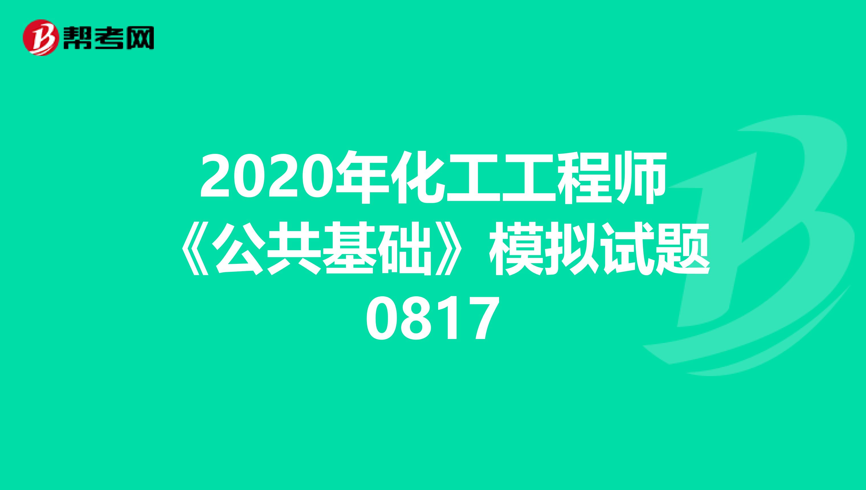 2020年化工工程师《公共基础》模拟试题0817