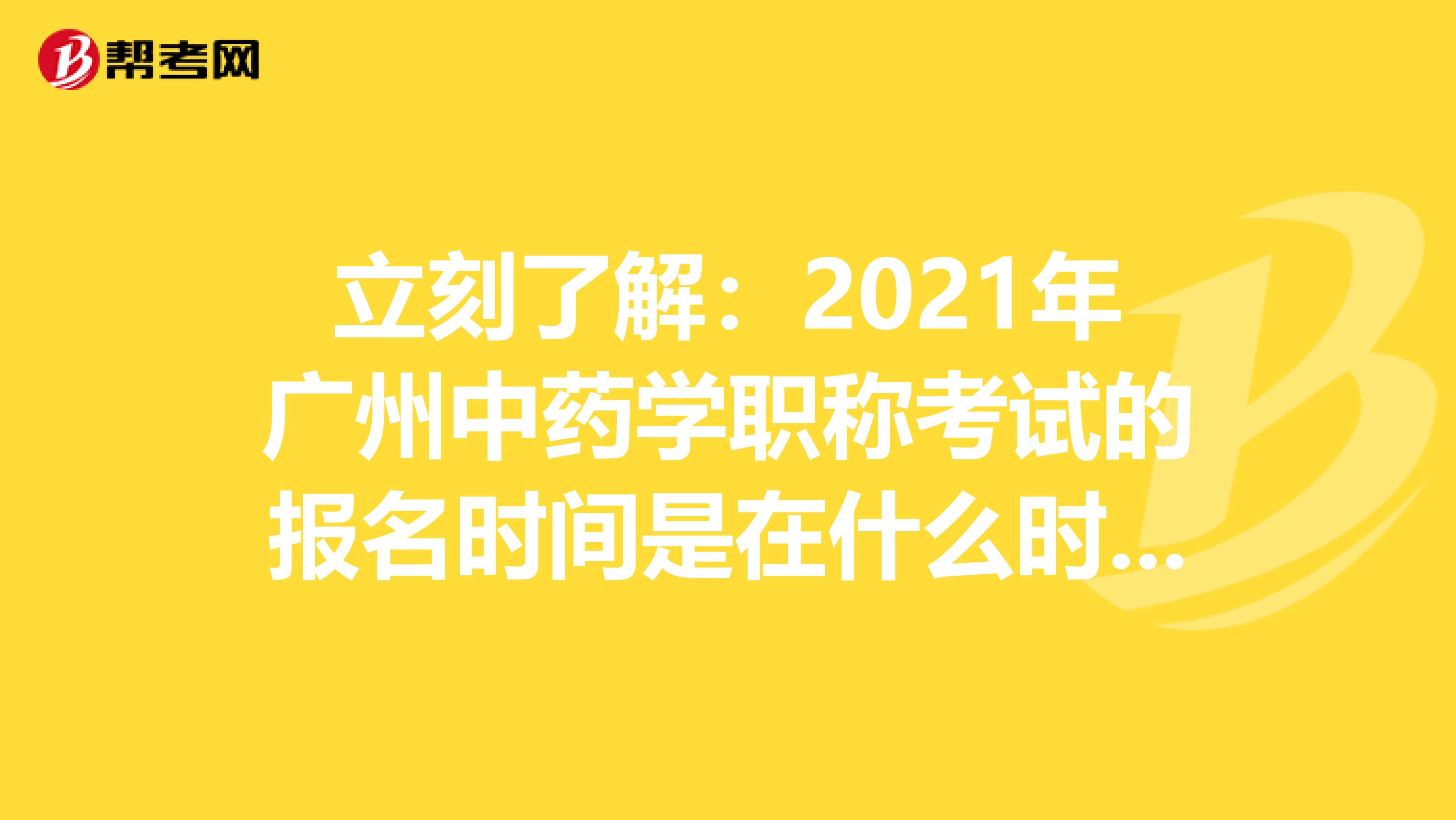 立刻了解：2021年广州中药学职称考试的报名时间是在什么时候？