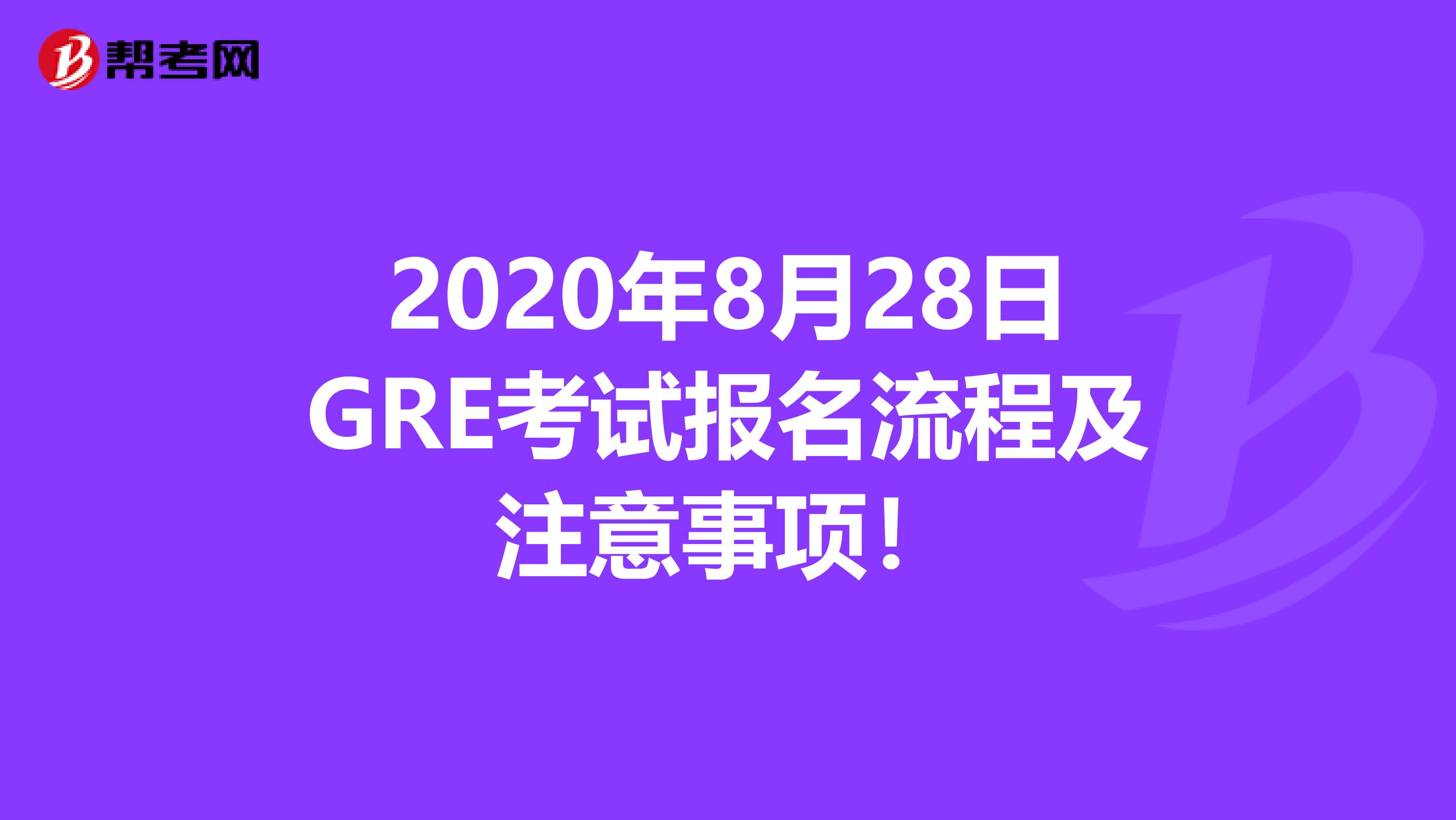 2020年8月28日GRE考試報名流程及注意事項！
