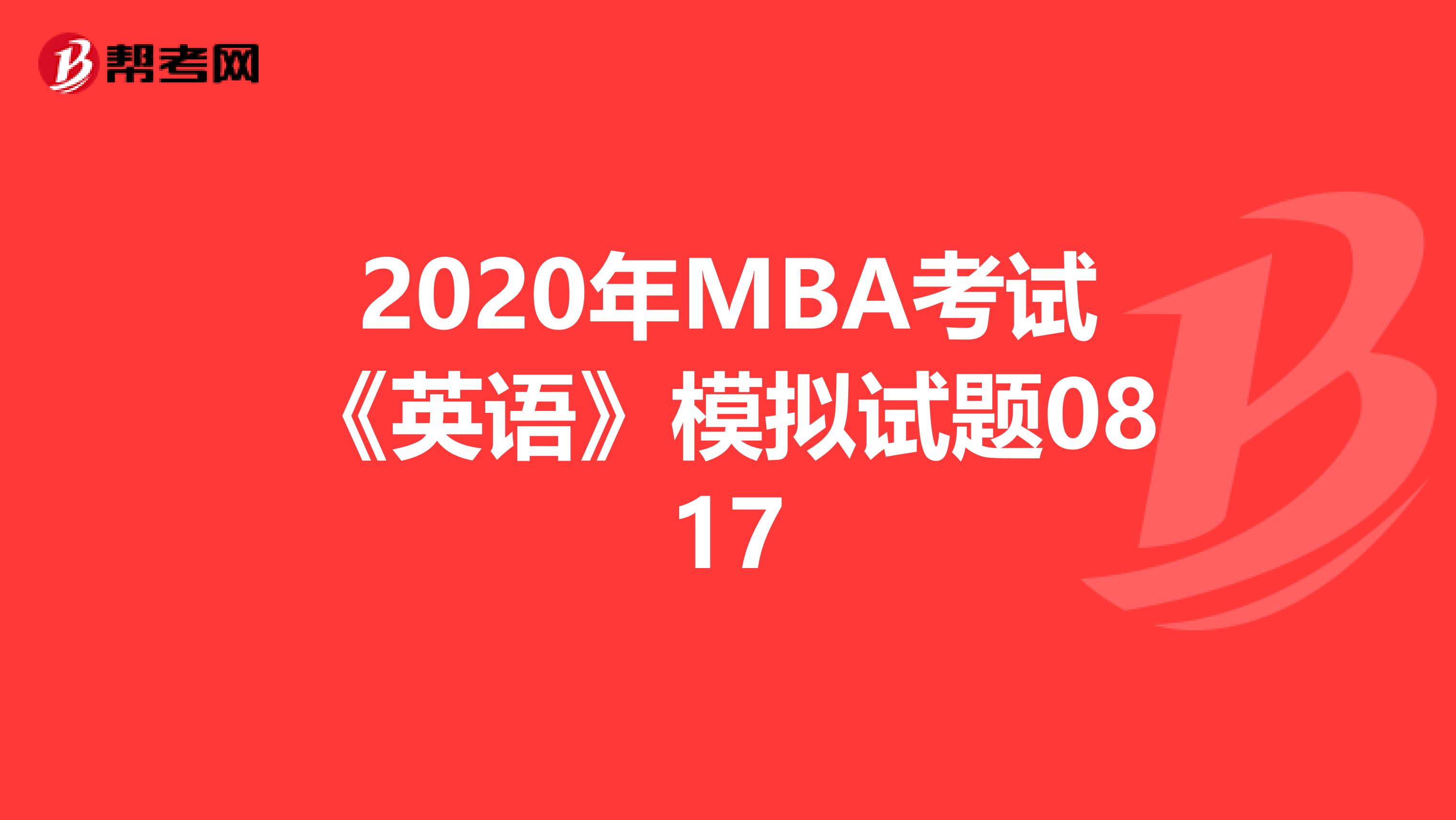2020年MBA考试《英语》模拟试题0817