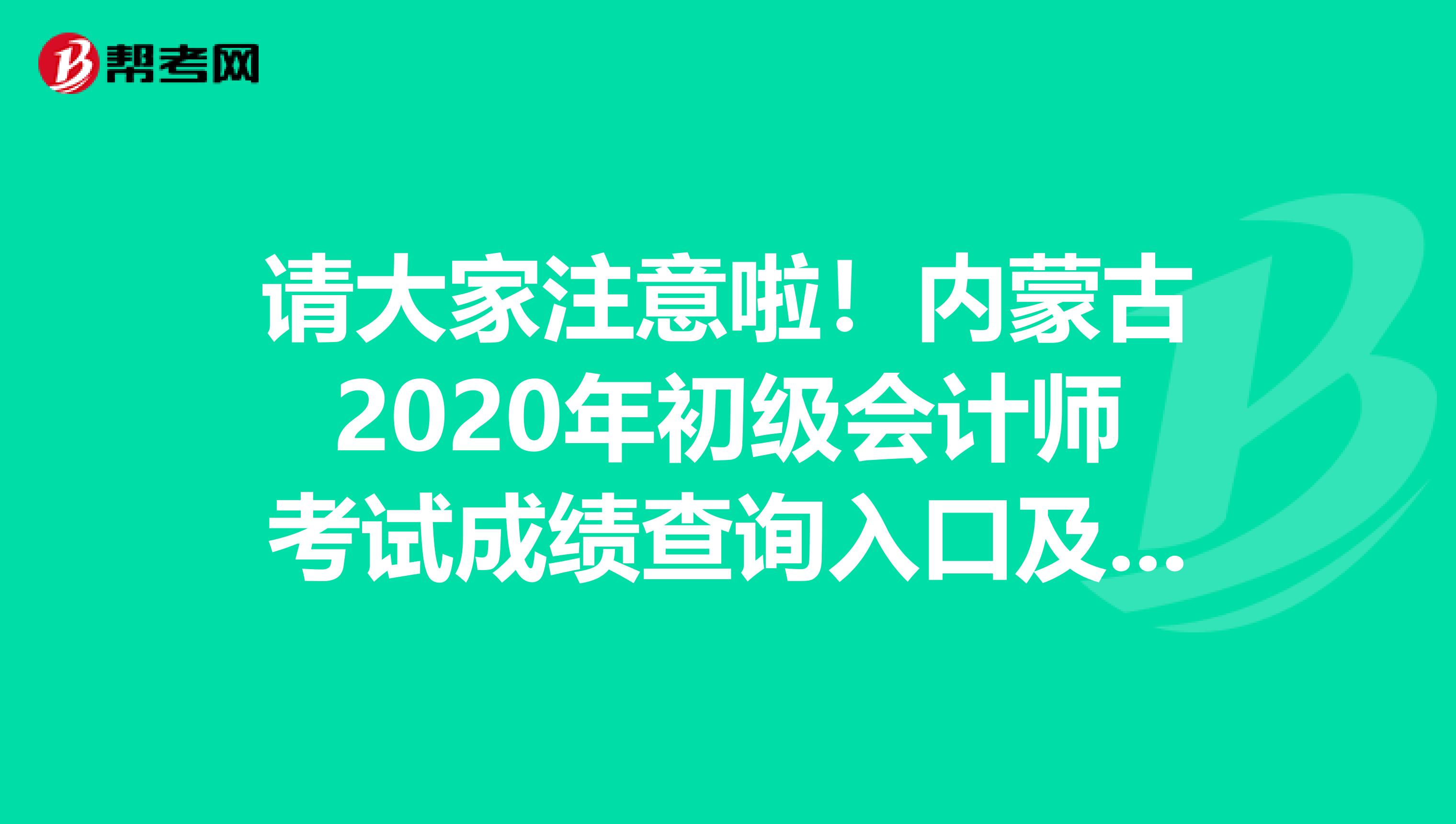 请大家注意啦！内蒙古2020年初级会计师考试成绩查询入口及时间来了