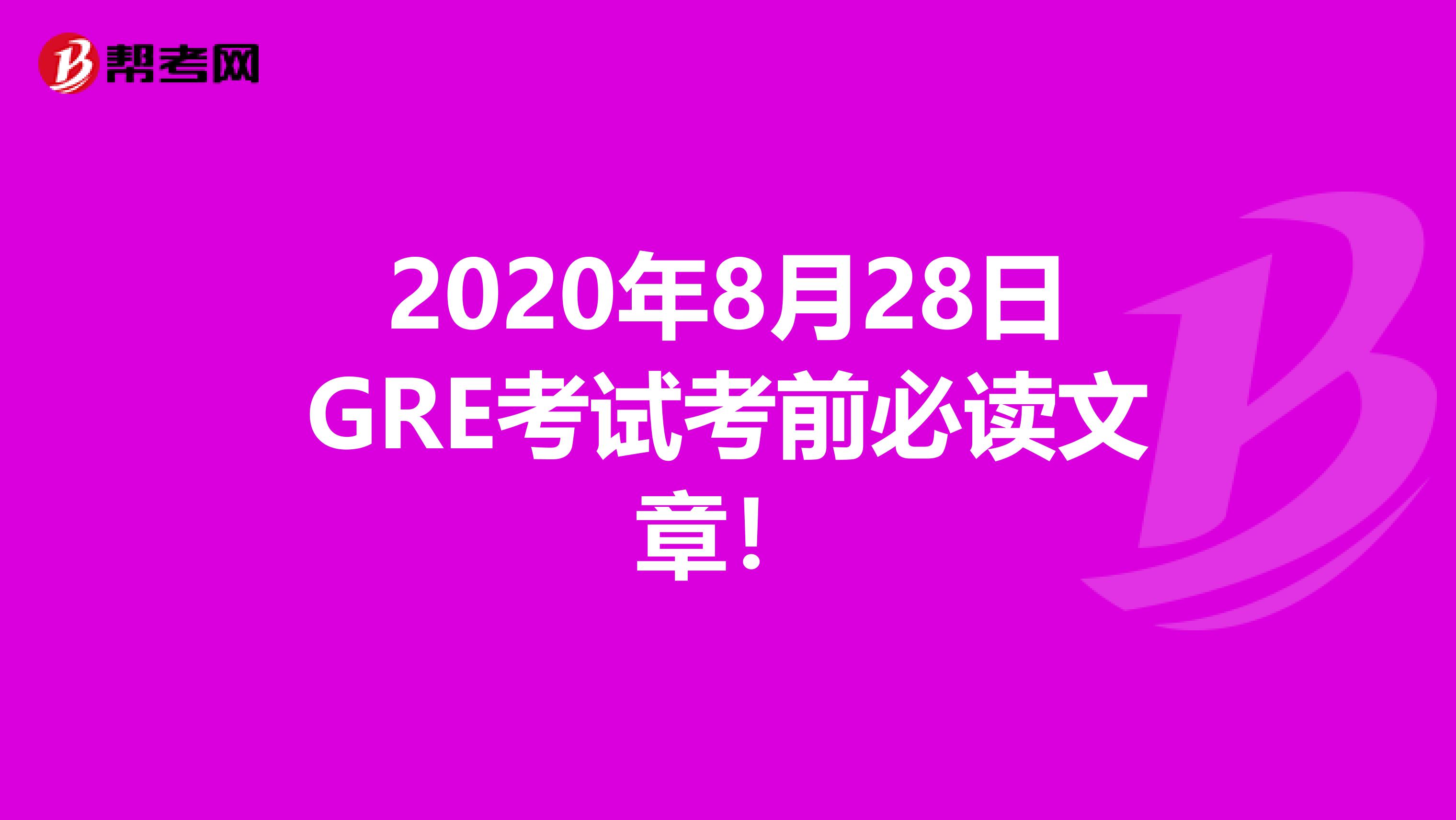 2020年8月28日GRE考试考前必读文章！