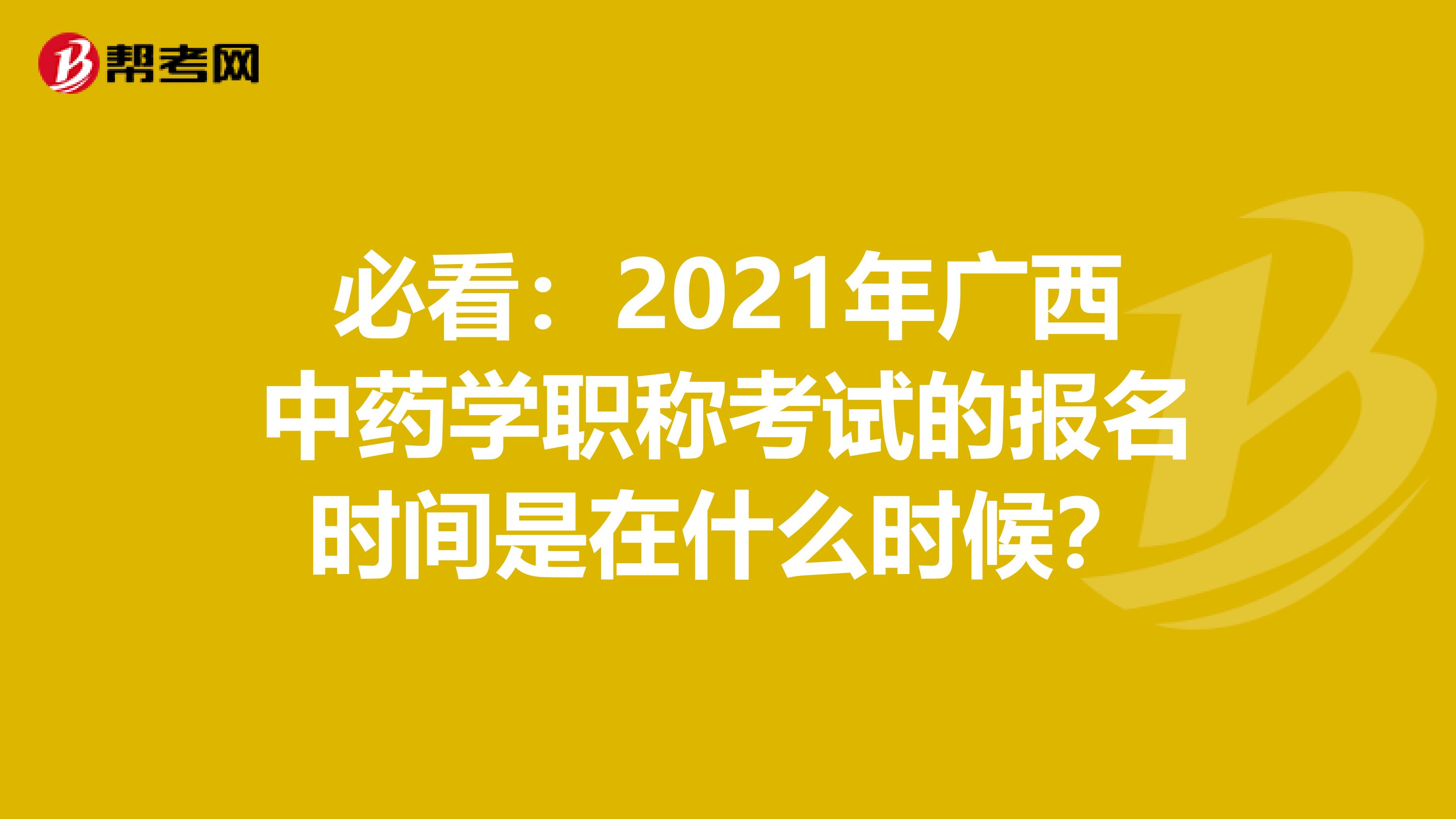 必看：2021年广西中药学职称考试的报名时间是在什么时候？