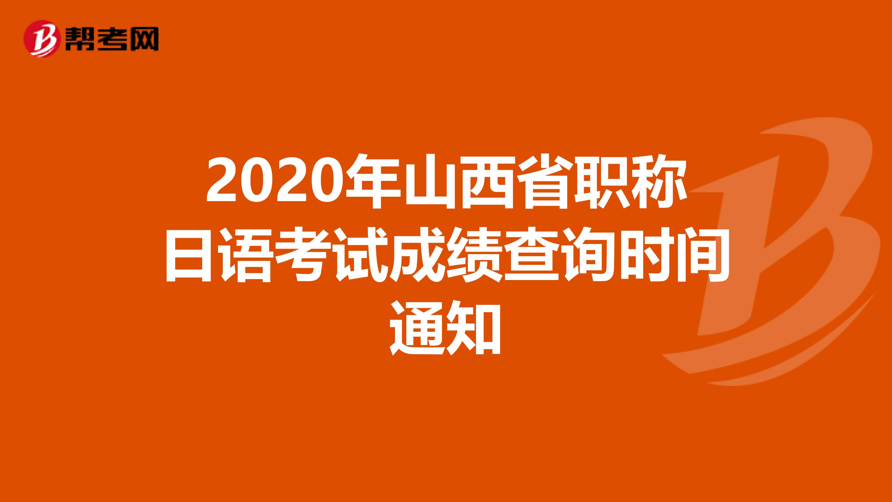 2020年山西省职称日语考试成绩查询时间通知