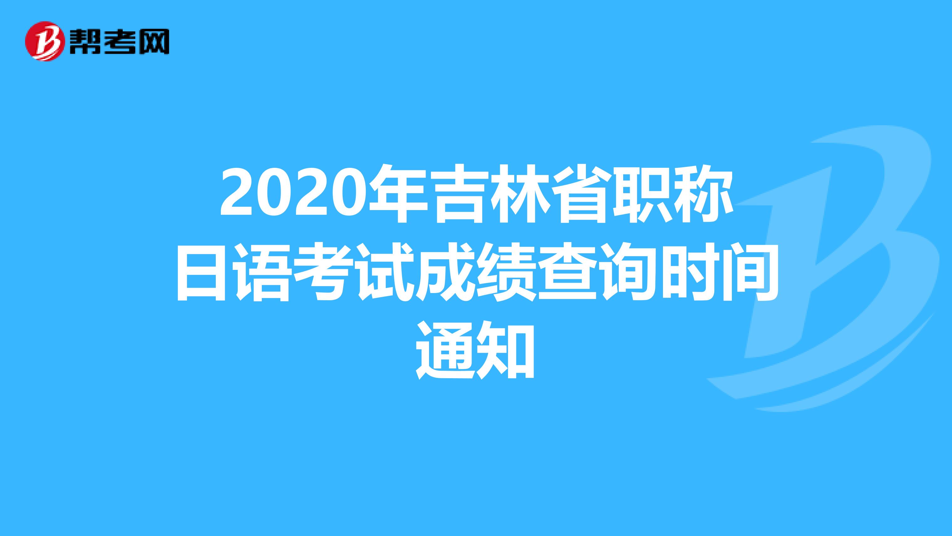 2020年吉林省职称日语考试成绩查询时间通知