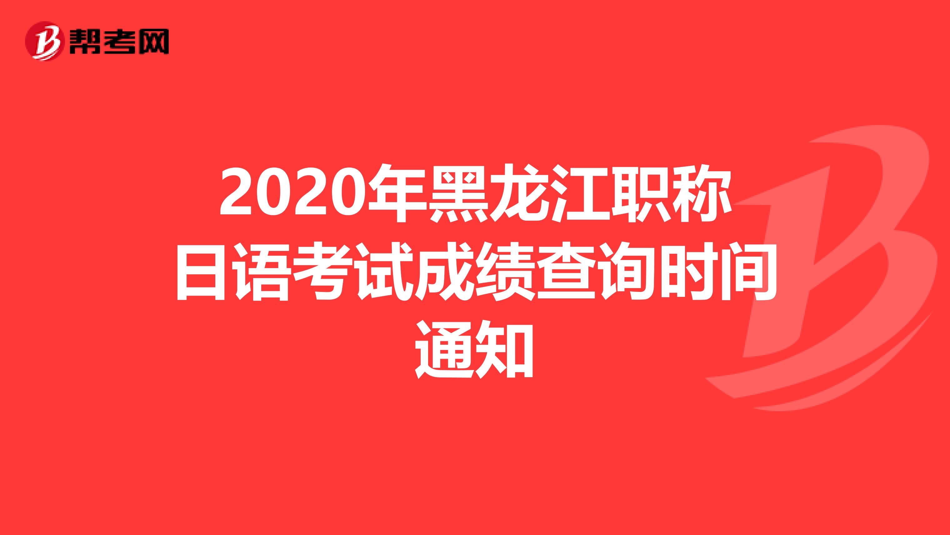 2020年黑龙江职称日语考试成绩查询时间通知