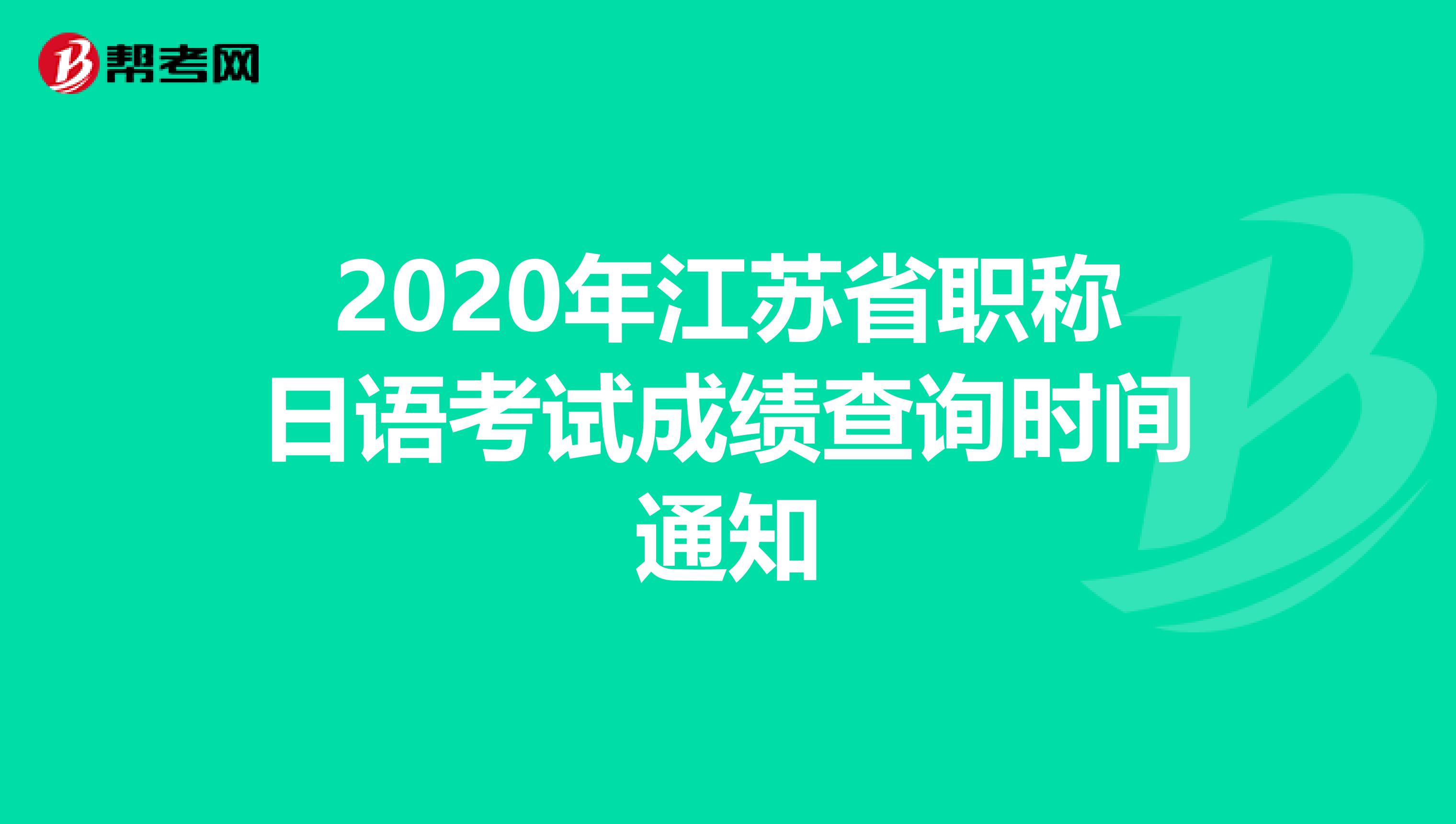 2020年江苏省职称日语考试成绩查询时间通知