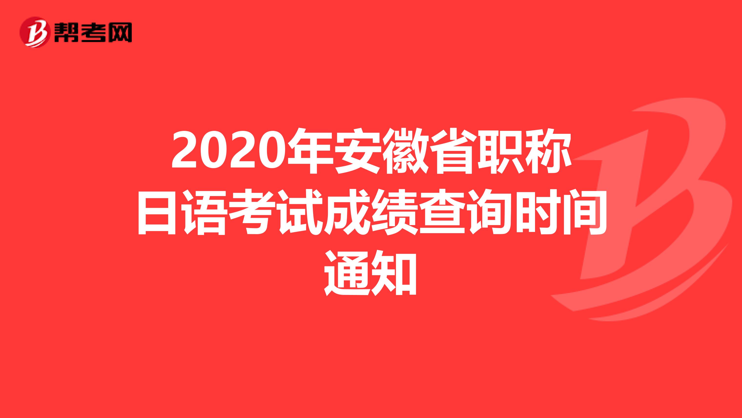 2020年安徽省职称日语考试成绩查询时间通知