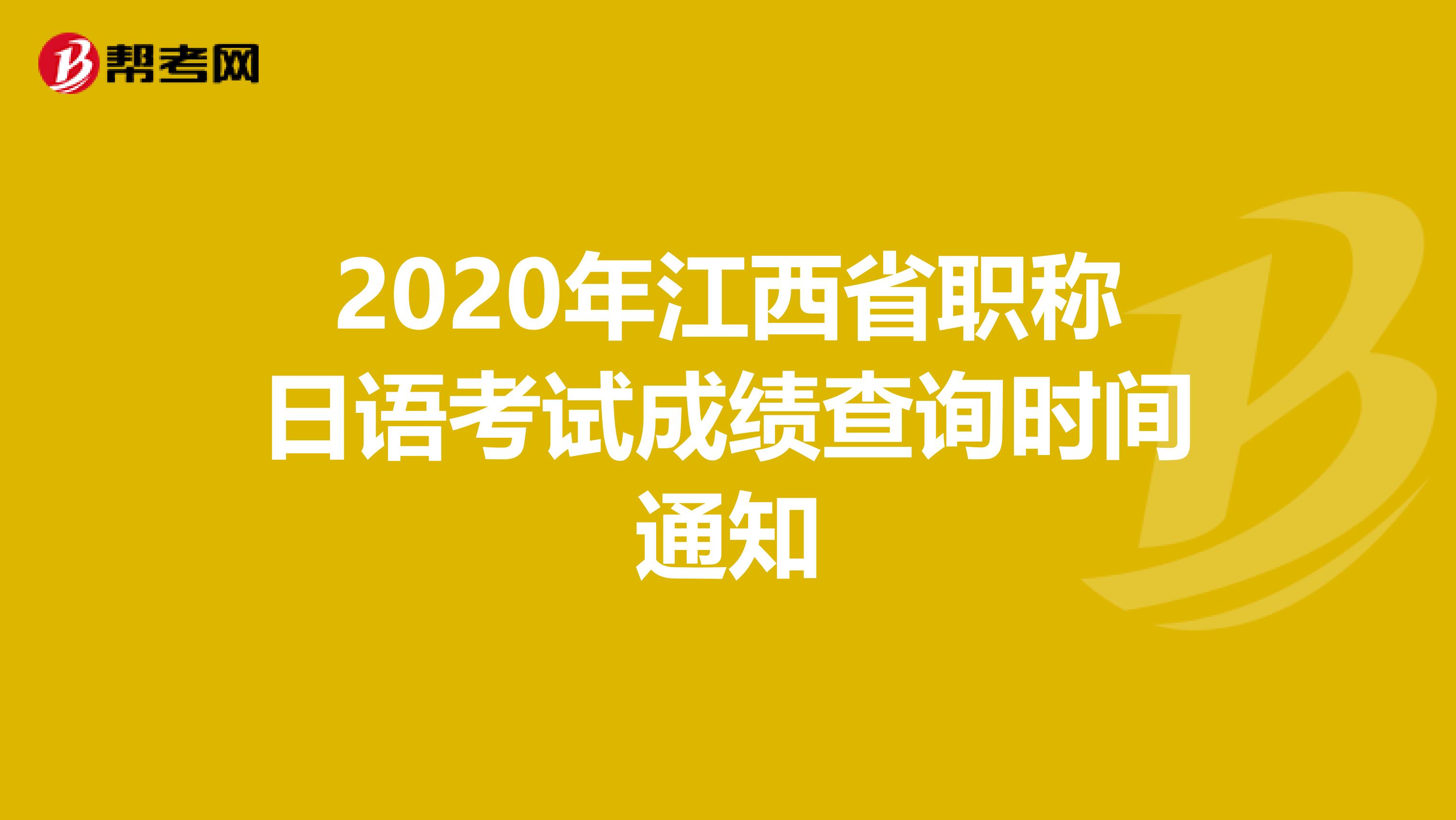 2020年江西省职称日语考试成绩查询时间通知