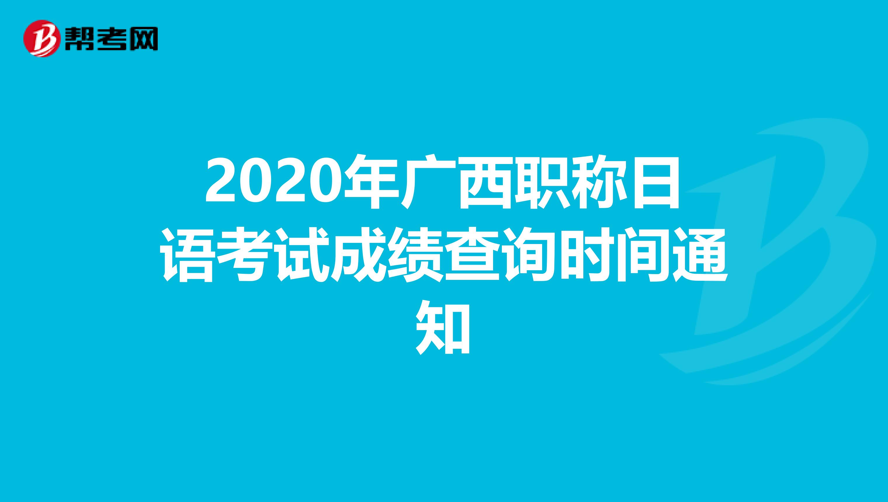 2020年广西职称日语考试成绩查询时间通知