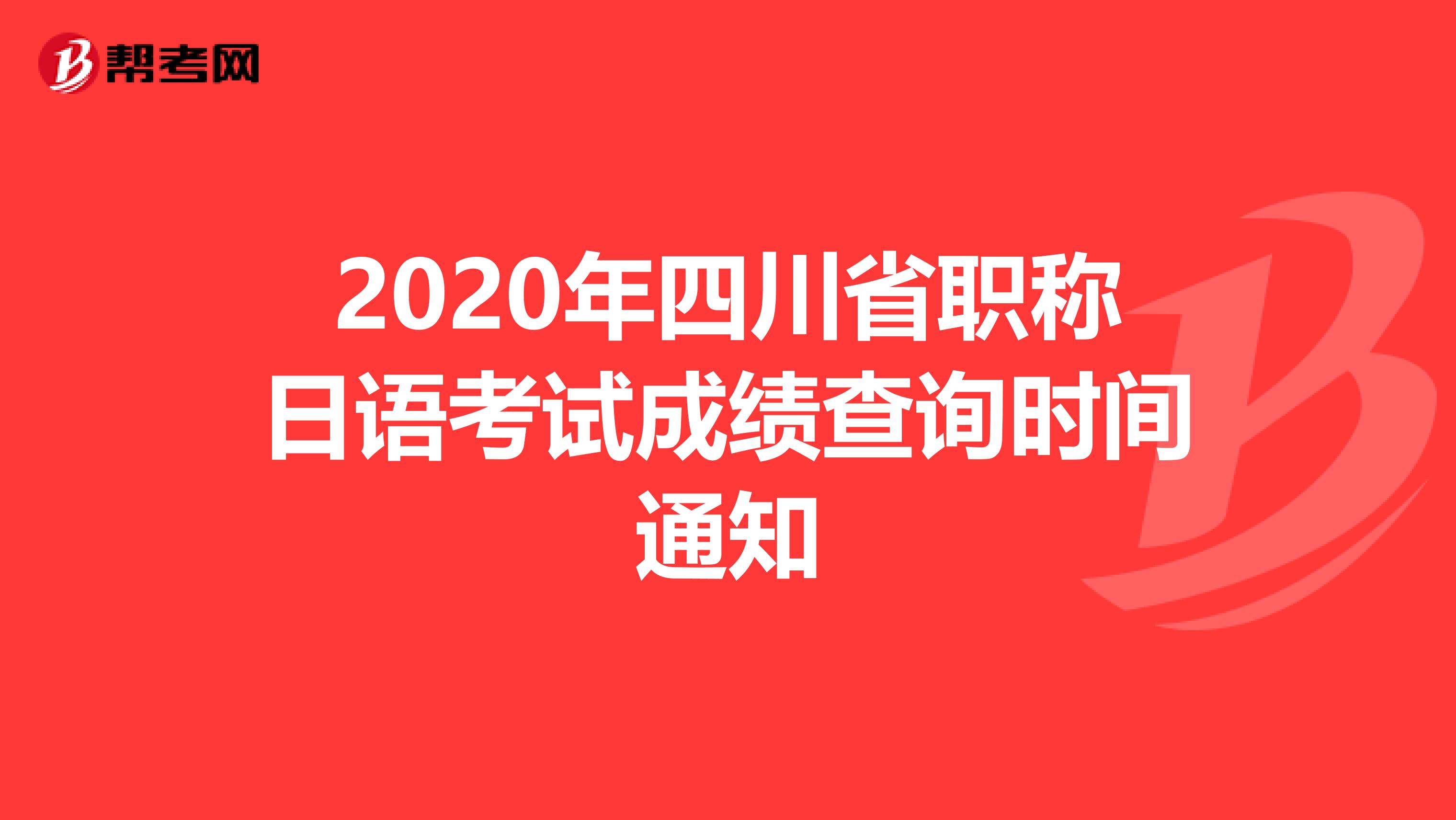 2020年四川省职称日语考试成绩查询时间通知