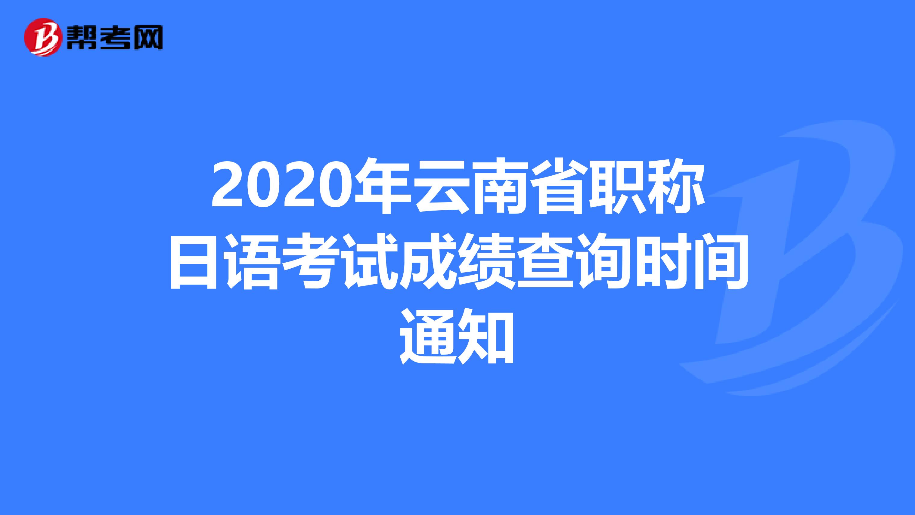 2020年云南省职称日语考试成绩查询时间通知