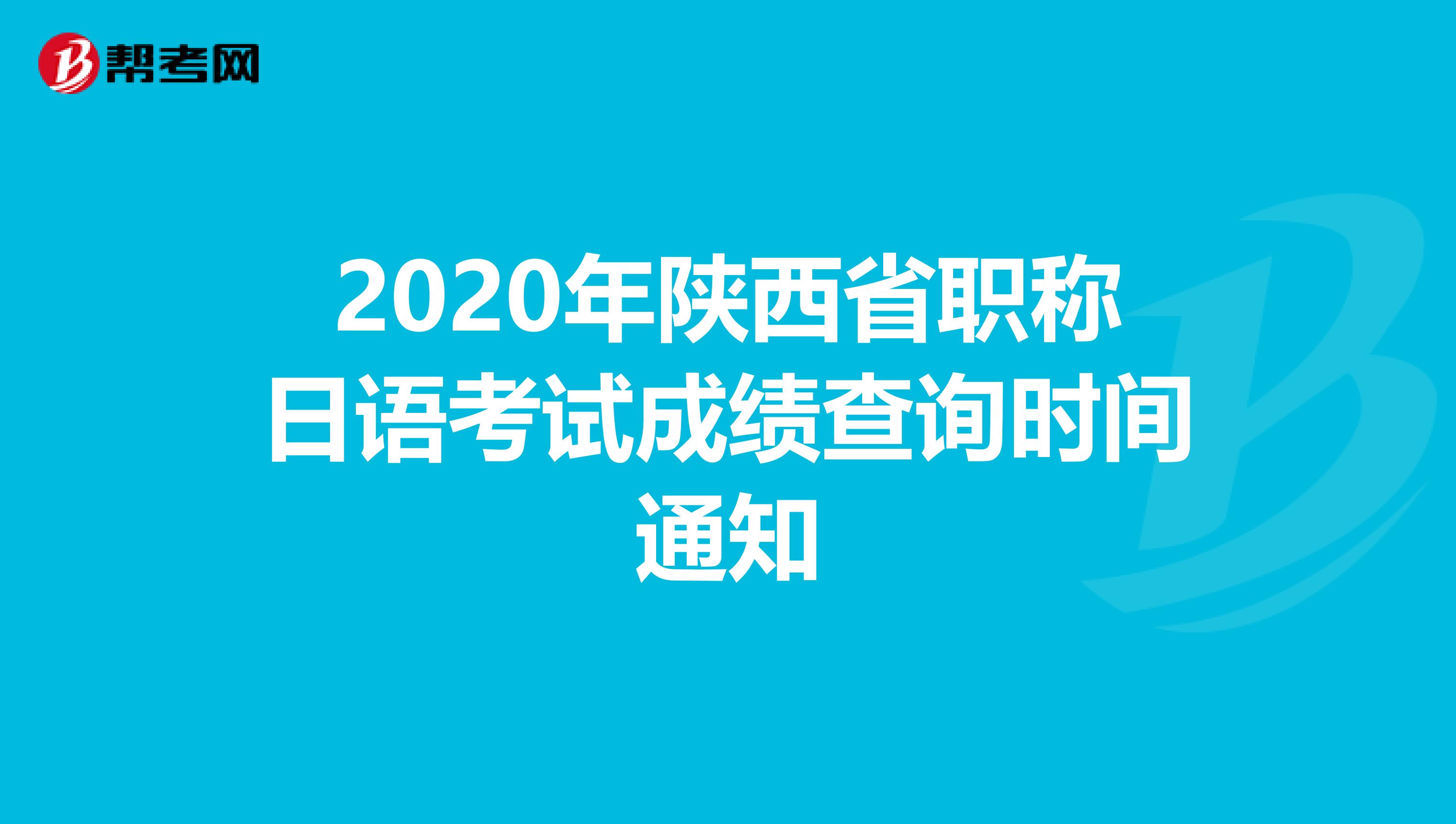 2020年陕西省职称日语考试成绩查询时间通知