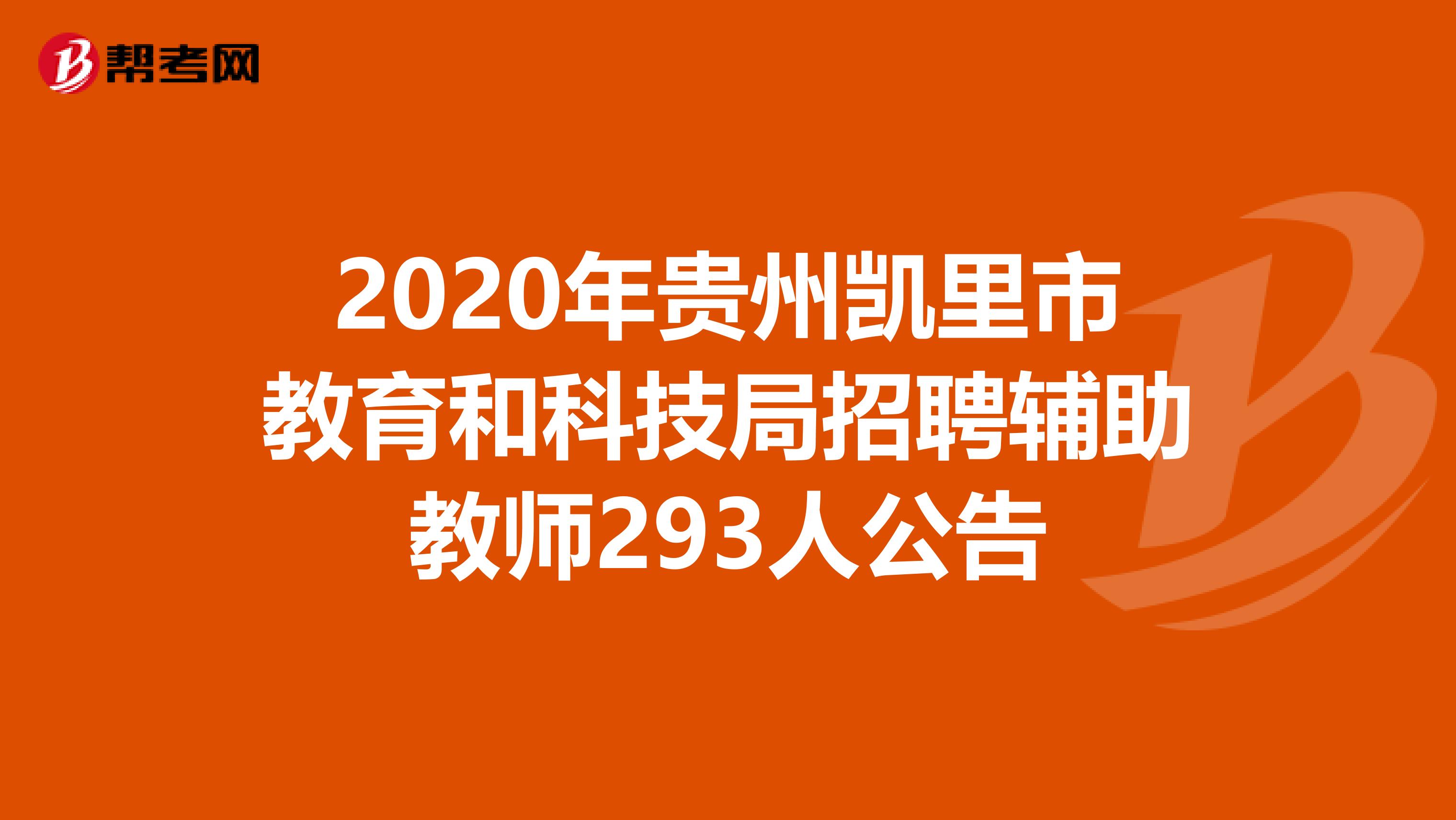 2020年贵州凯里市教育和科技局招聘辅助教师293人公告