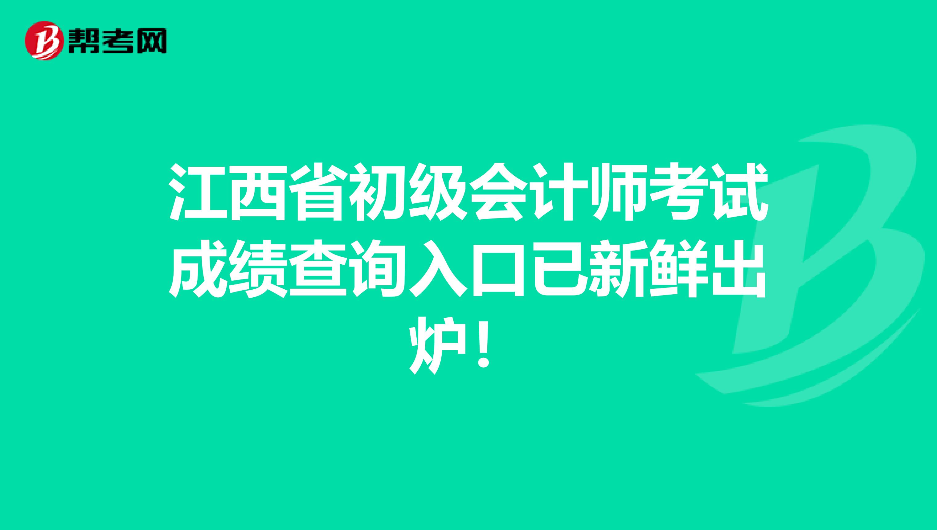 江西省初級會計師考試成績查詢入口已新鮮出爐！
