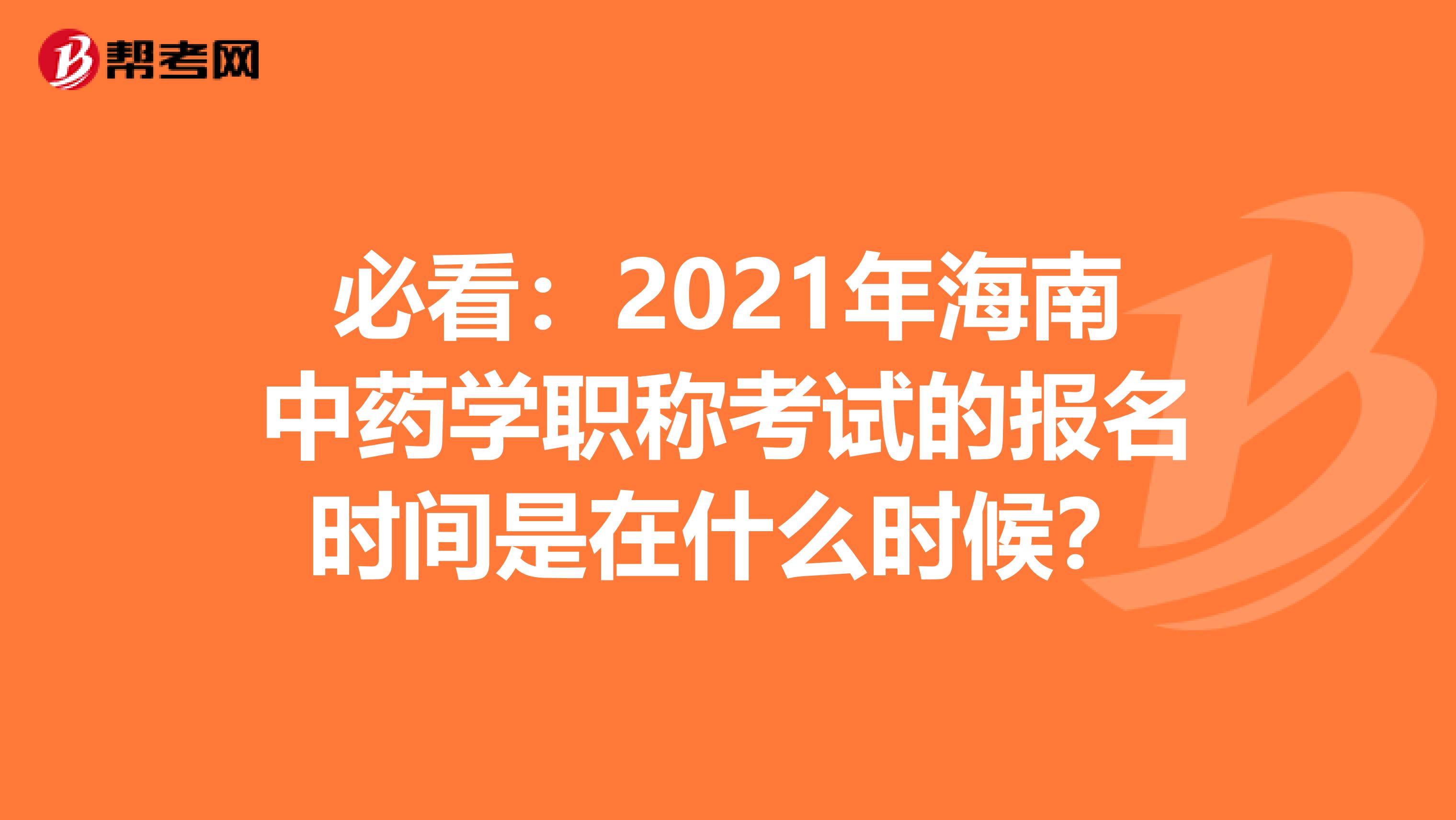 必看：2021年海南中药学职称考试的报名时间是在什么时候？